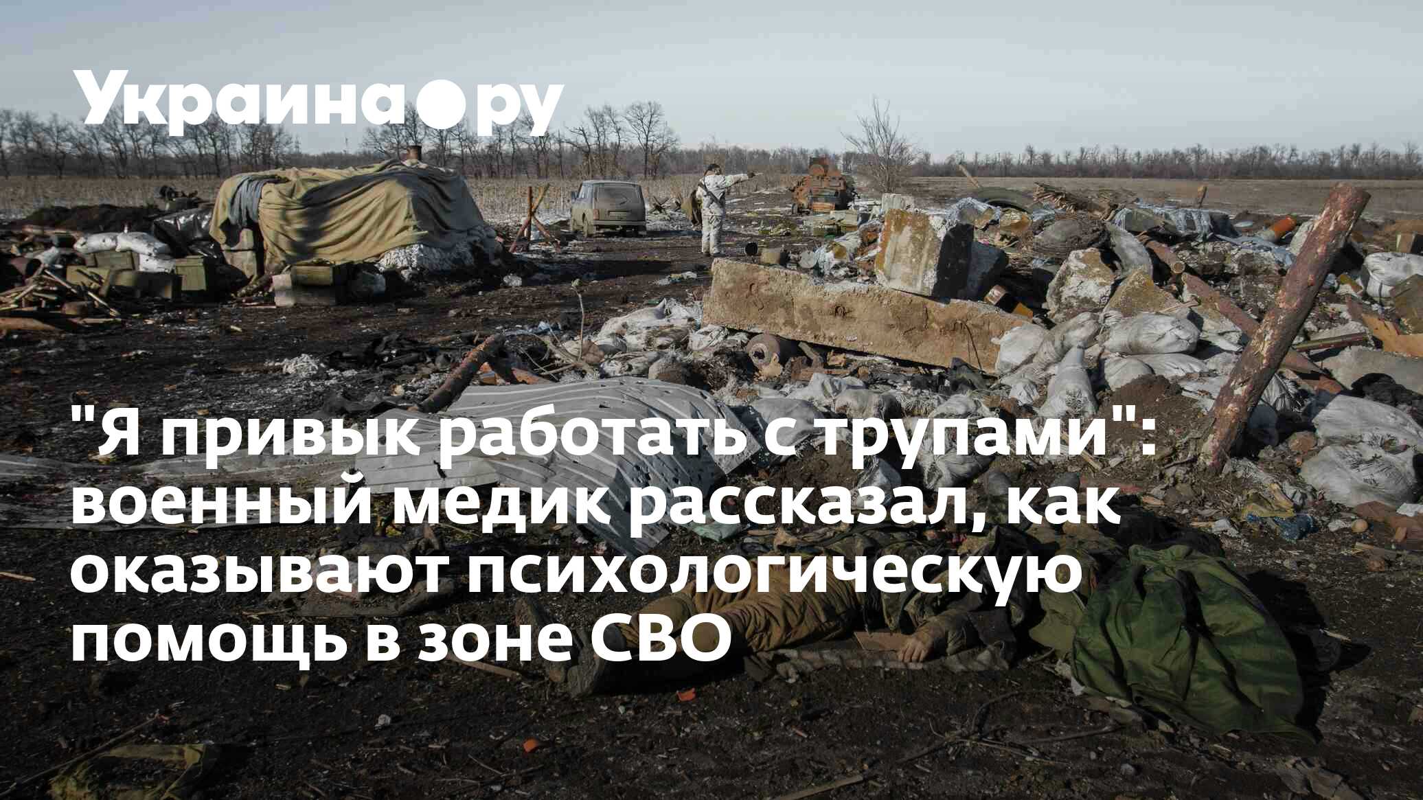 "Я привык работать с трупами": военный медик рассказал, как оказывают ...