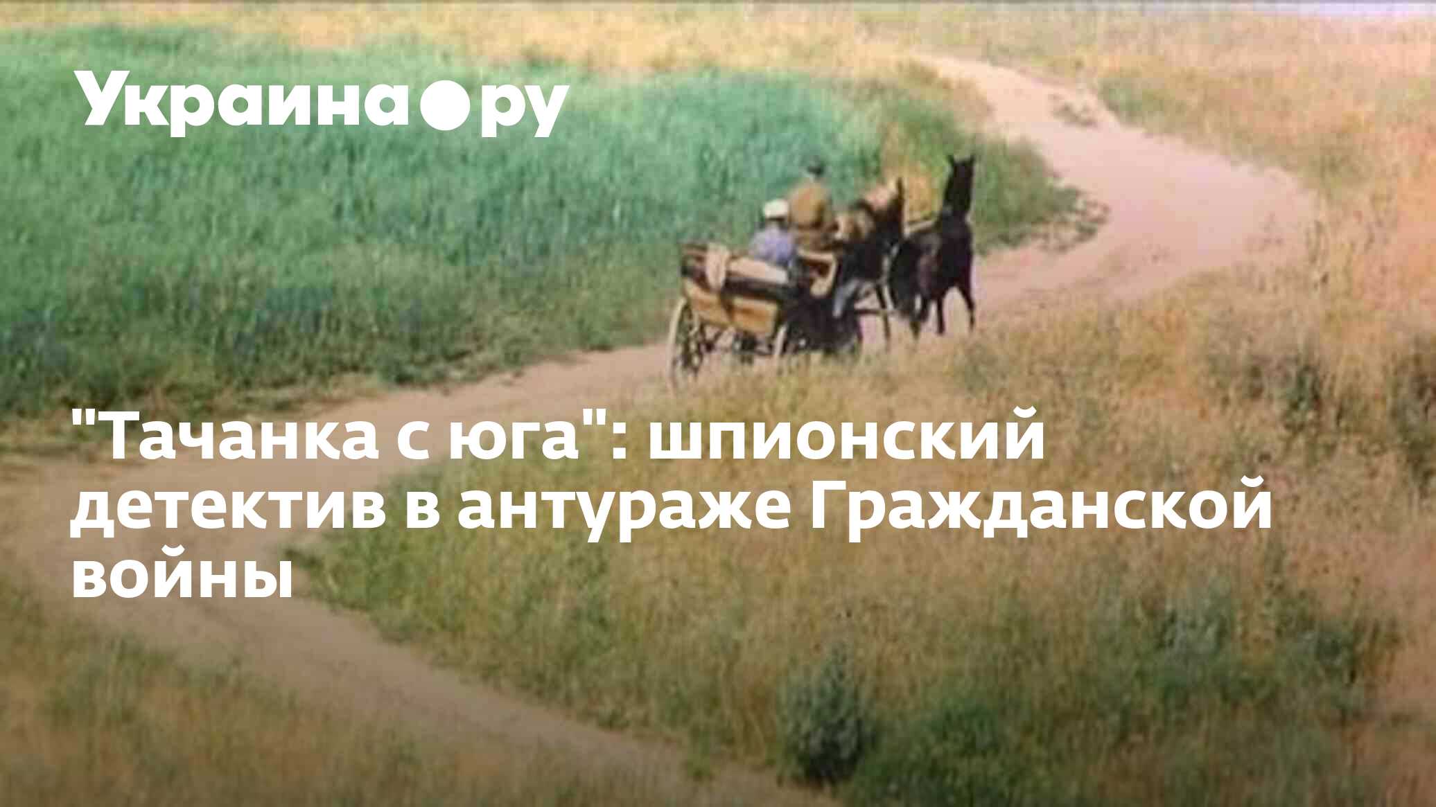 Тачанка с юга