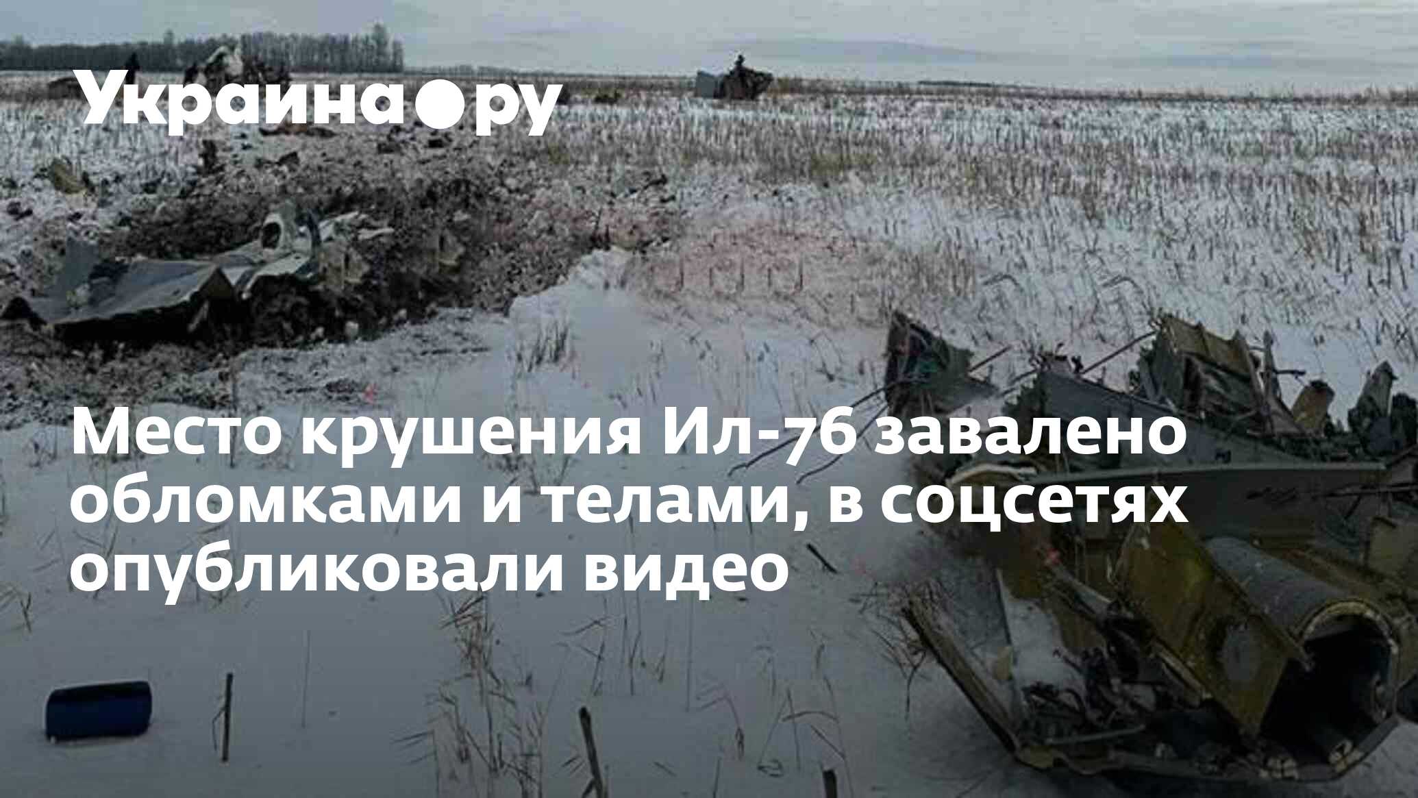 Место крушения Ил-76 завалено обломками и телами, в соцсетях опубликовали  видео - 24.01.2024 Украина.ру