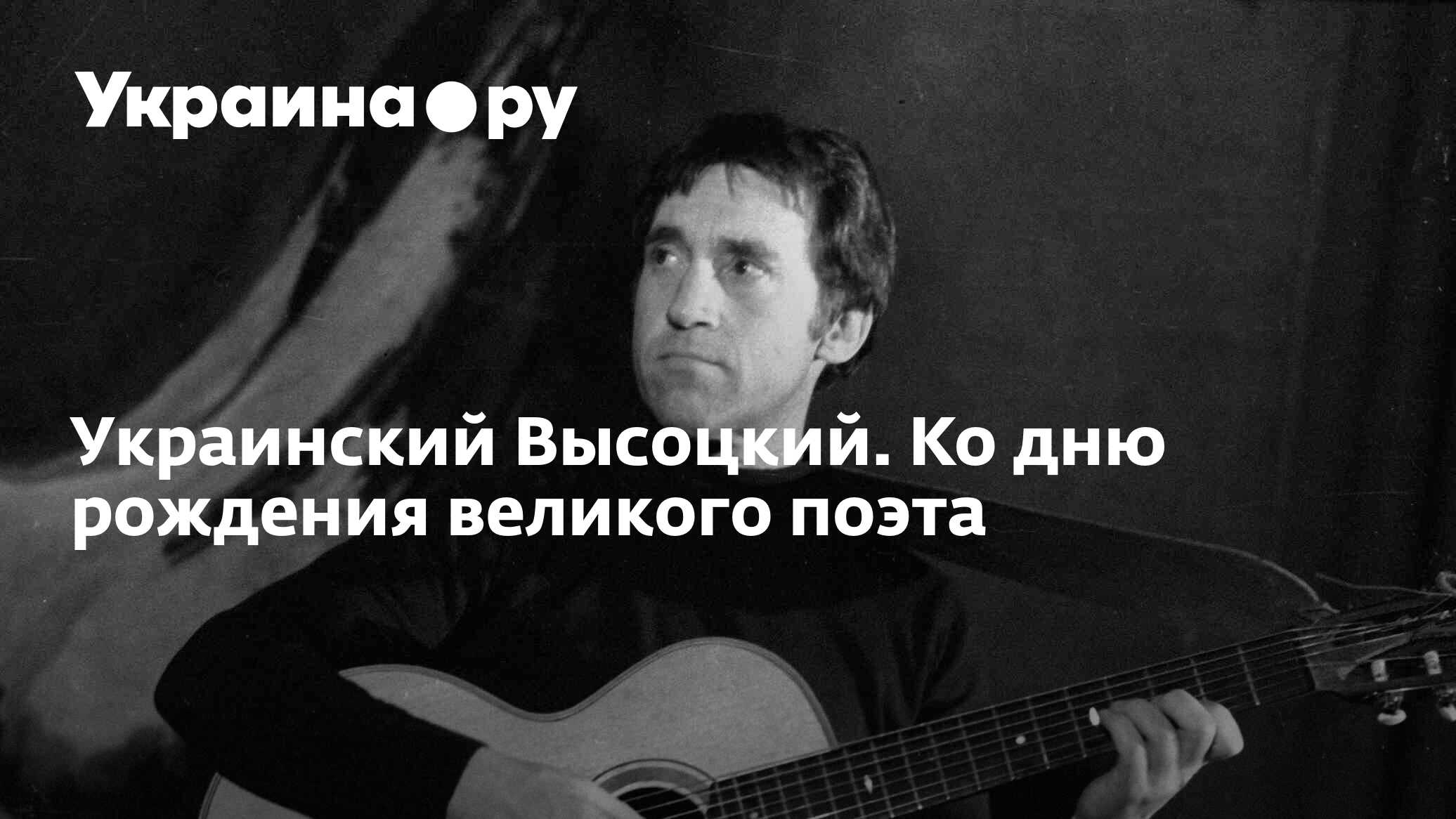 Украинский Высоцкий. Ко дню рождения великого поэта - 18.03.2024 Украина.ру