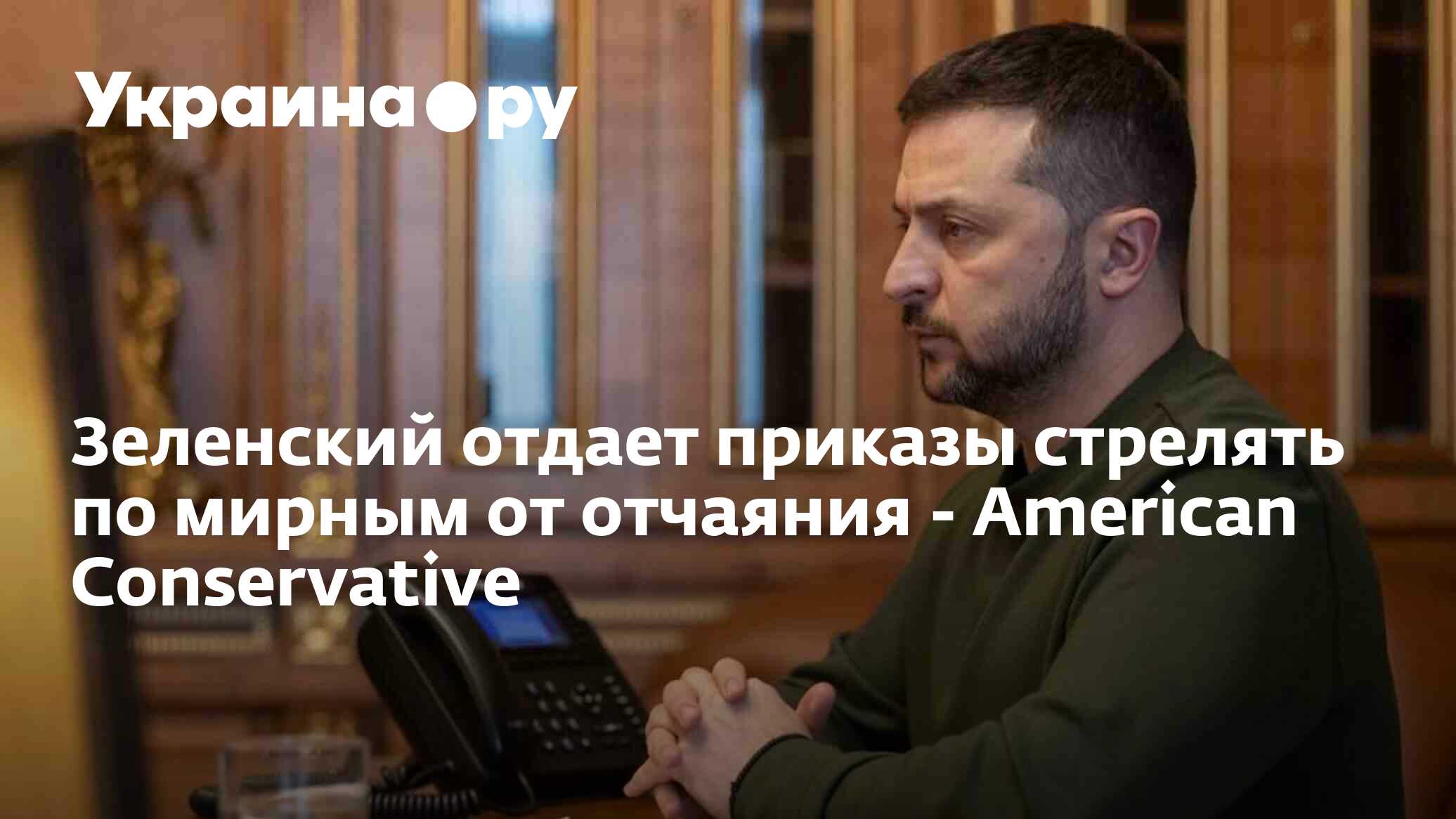 Зеленский отдает приказы стрелять по мирным от отчаяния - American  Conservative - 26.01.2024 Украина.ру