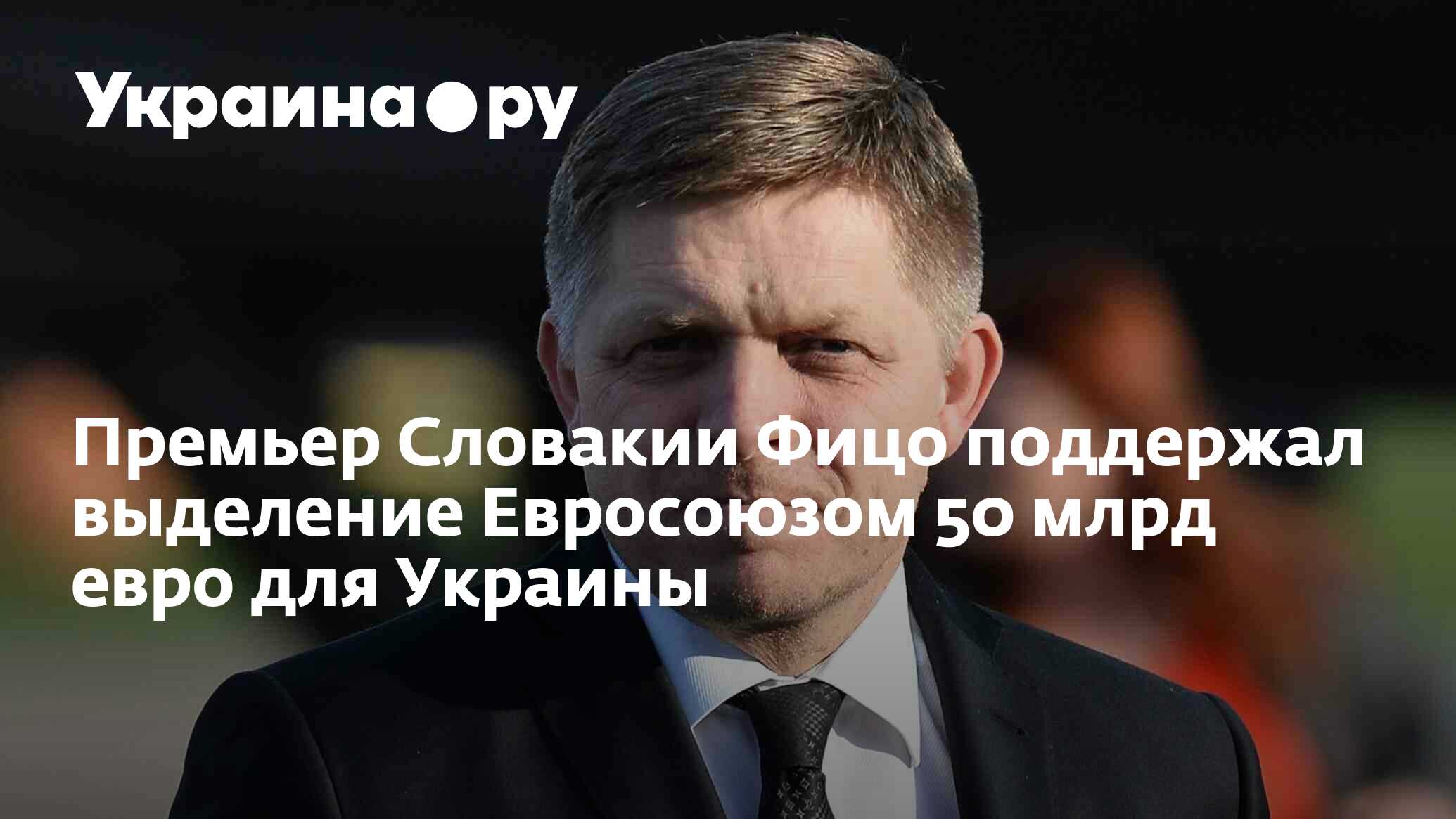 Здоровье премьера словакии фицо