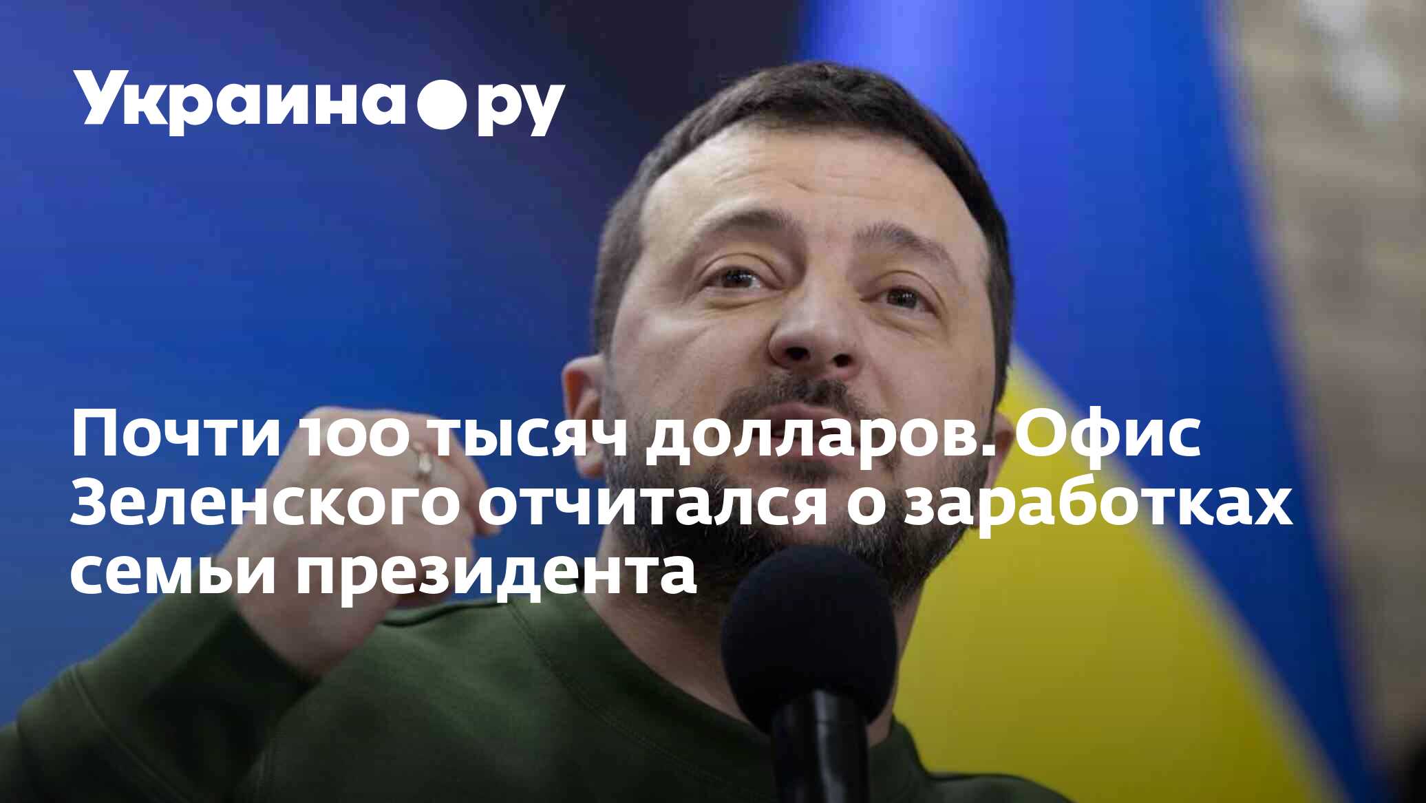 Почти 100 тысяч долларов. Офис Зеленского отчитался о заработках семьи ...