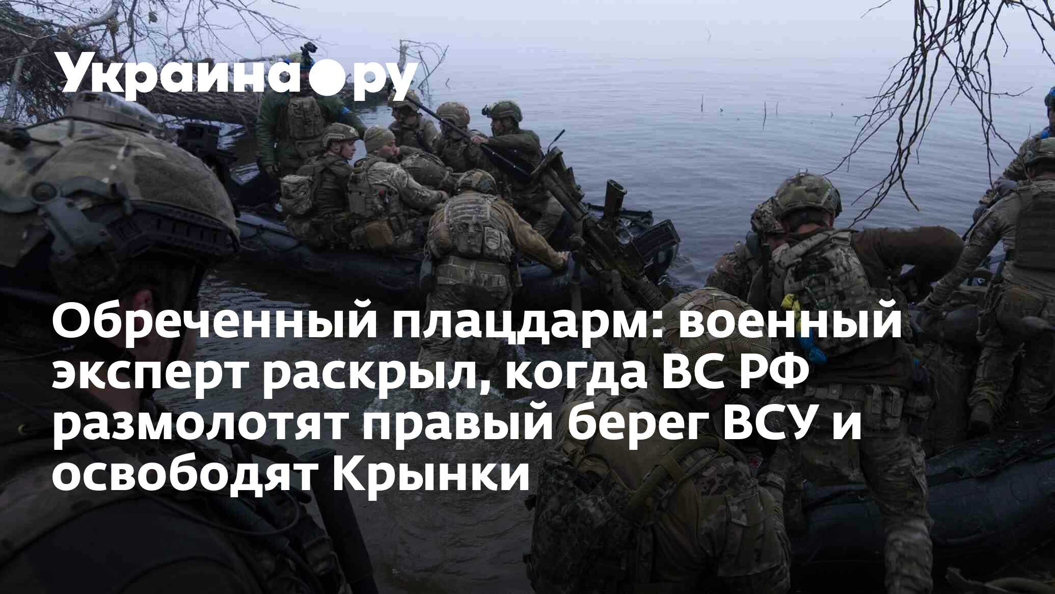 Обреченный плацдарм: военный эксперт раскрыл, когда ВС РФ размолотят правый  берег ВСУ и освободят Крынки - 30.01.2024 Украина.ру