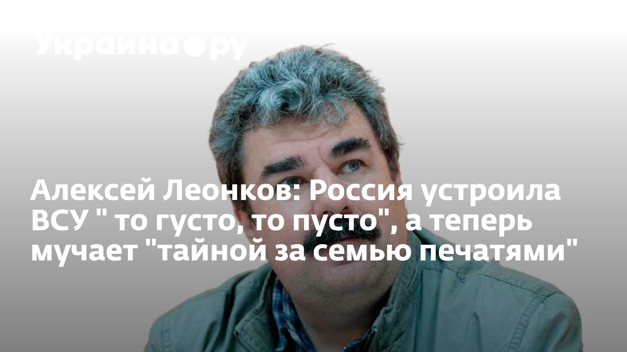 Алексей Леонков: Россия устроила ВСУ 