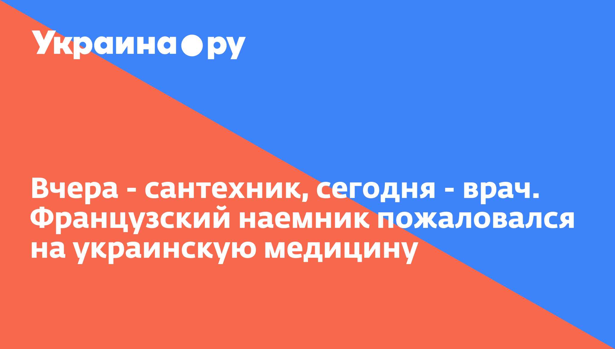 Вчера - сантехник, сегодня - врач. Французский наемник пожаловался на ...
