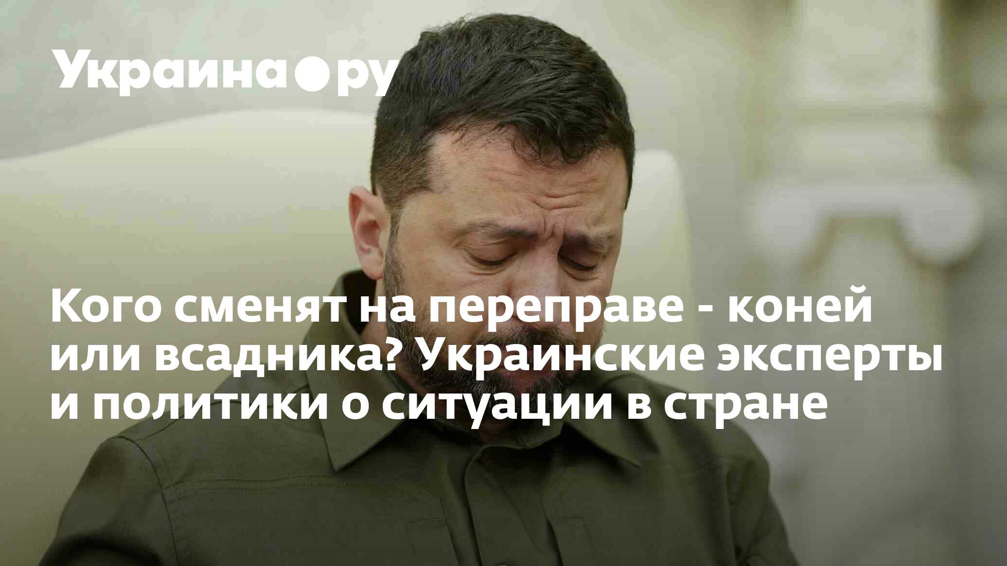 Кого сменят на переправе - коней или всадника? Украинские эксперты и  политики о ситуации в стране - 01.02.2024 Украина.ру