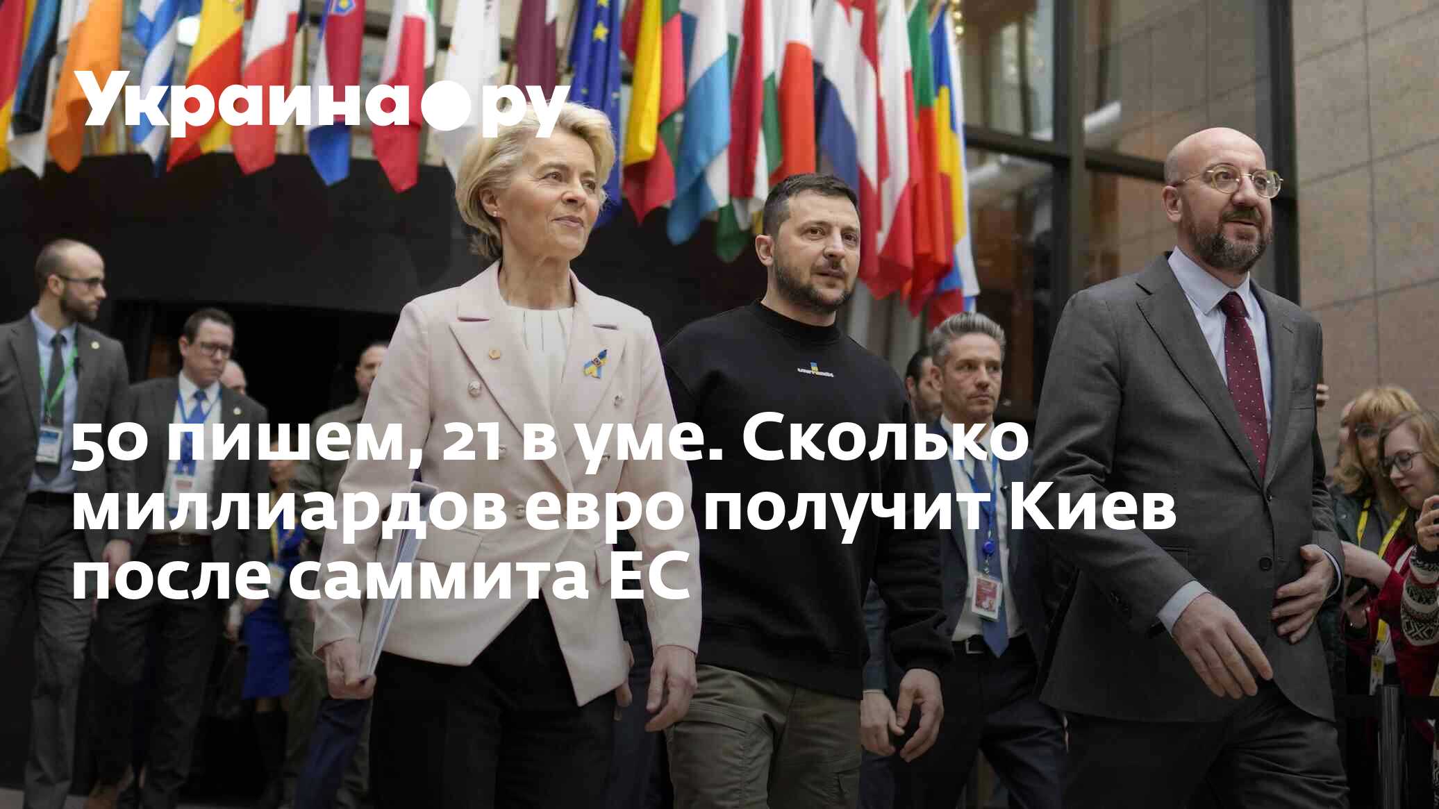 50 пишем, 21 в уме. Сколько миллиардов евро получит Киев после саммита ...