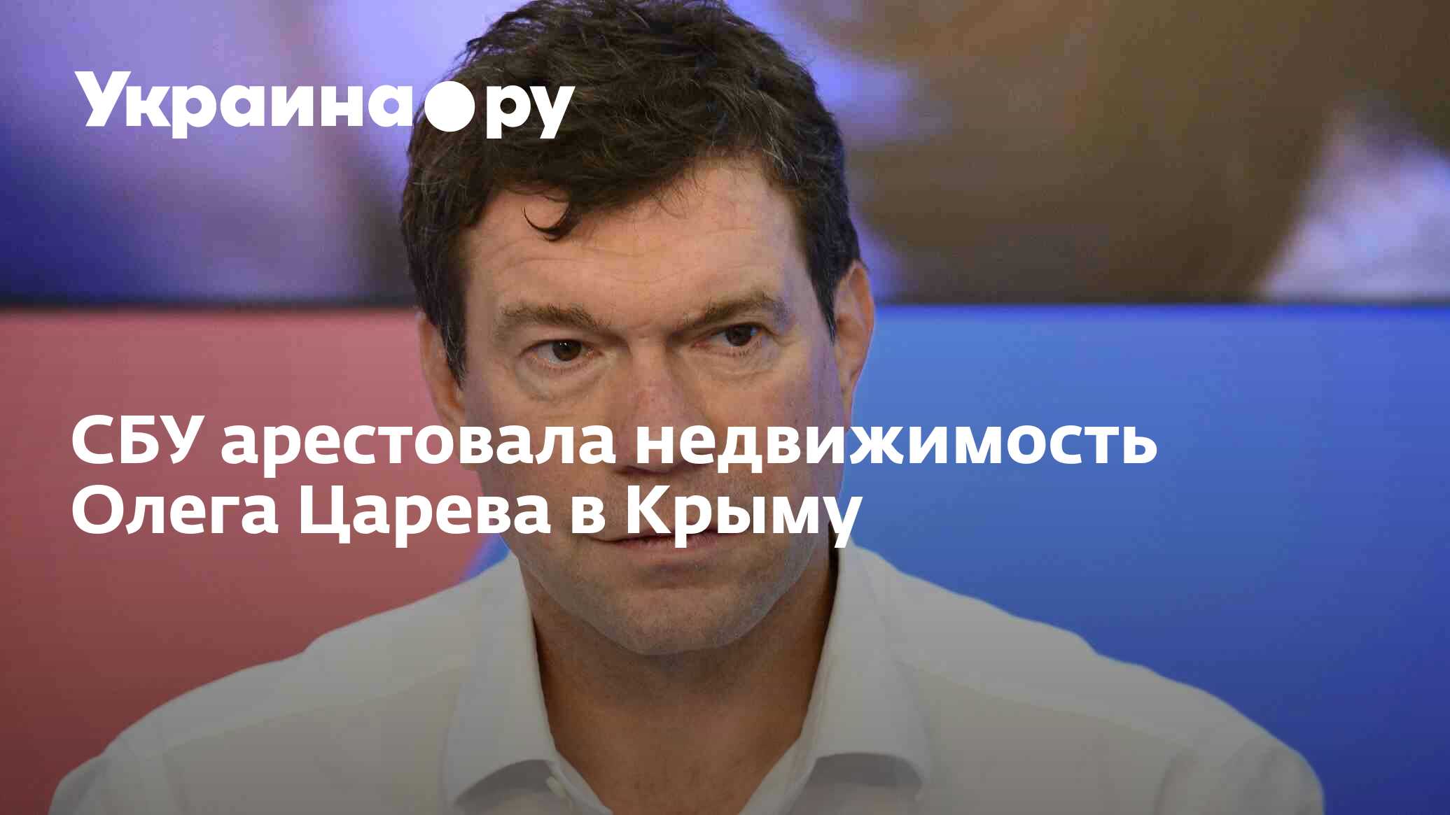 СБУ арестовала недвижимость Олега Царева в Крыму - 02.02.2024 Украина.ру