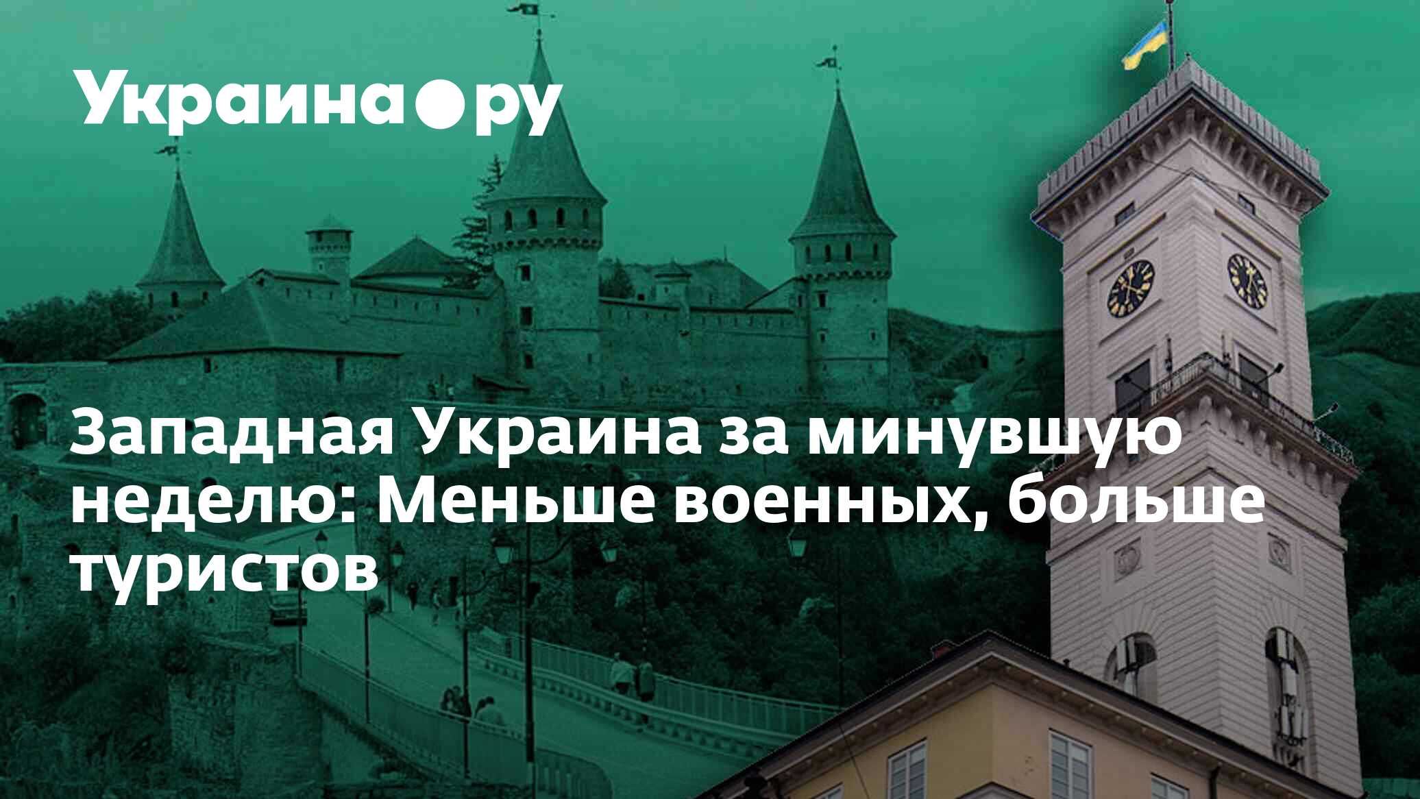 Западная Украина за минувшую неделю: Меньше военных, больше туристов ...