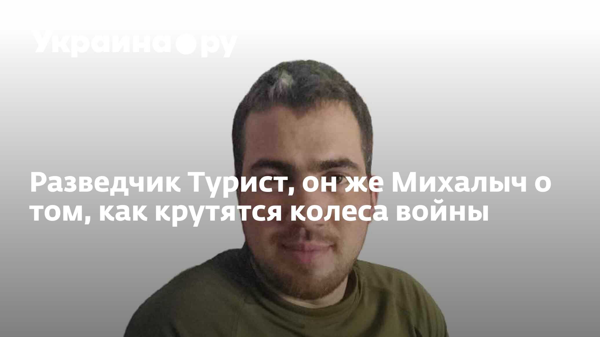 Разведчик Турист, он же Михалыч о том, как крутятся колеса войны -  07.02.2024 Украина.ру