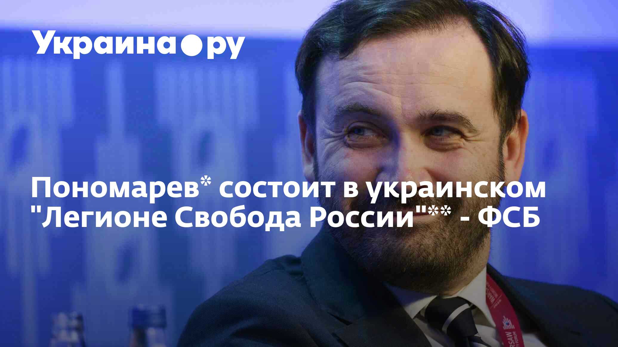 Пономарев* состоит в украинском 