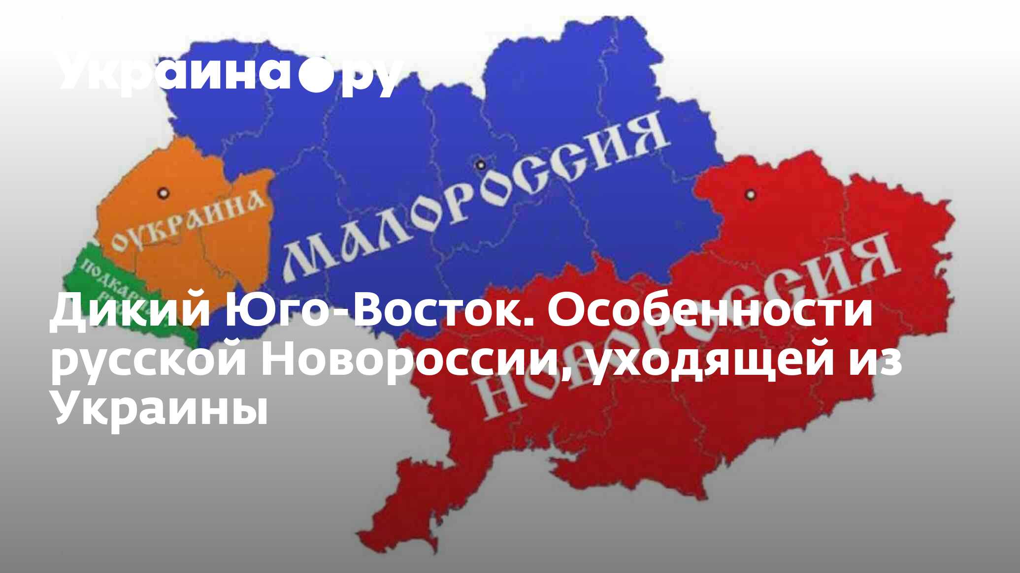 Дикий Юго-Восток. Особенности русской Новороссии, уходящей из Украины -  05.02.2024 Украина.ру