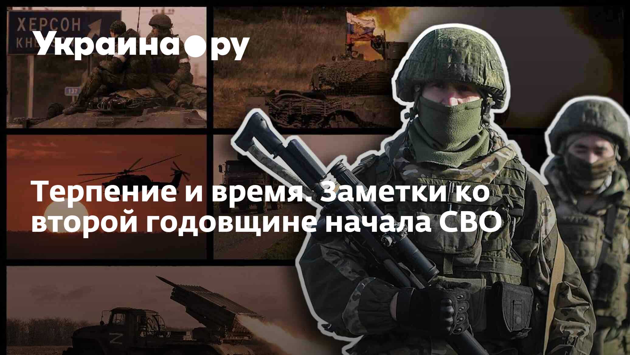 Терпение и время. Заметки ко второй годовщине начала СВО - 24.02.2024 ...