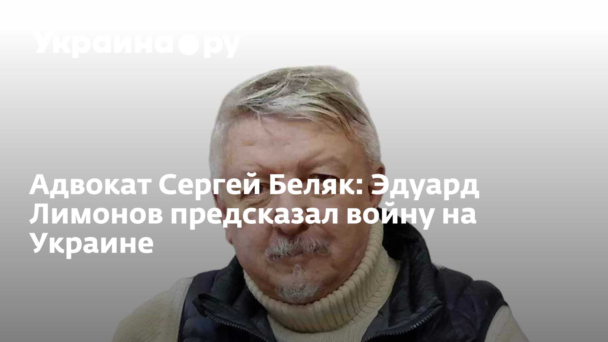 Адвокат Сергей Беляк: Эдуард Лимонов предсказал войну на Украине -  13.02.2024 Украина.ру