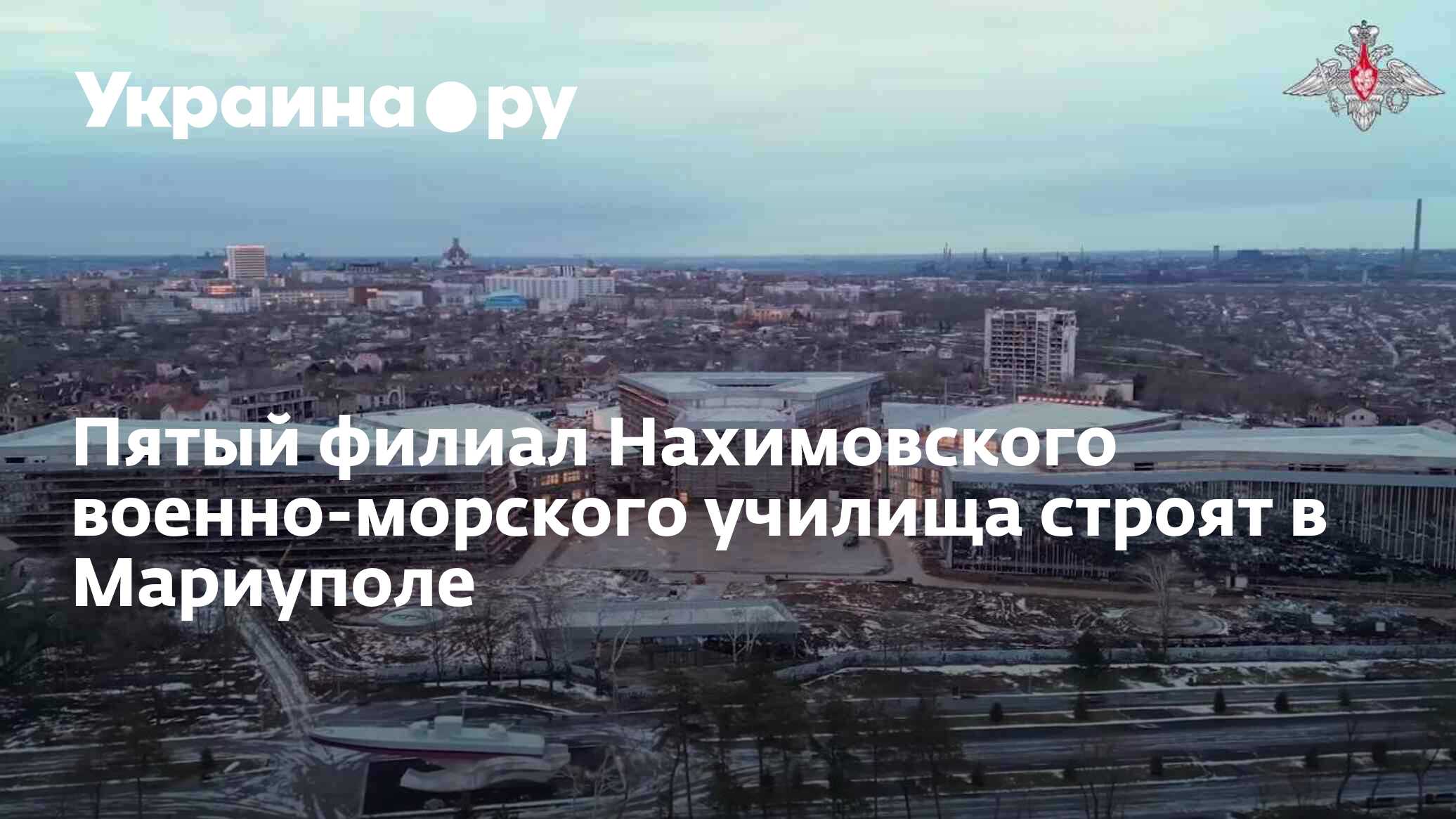 Пятый филиал Нахимовского военно-морского училища строят в Мариуполе -  08.02.2024 Украина.ру