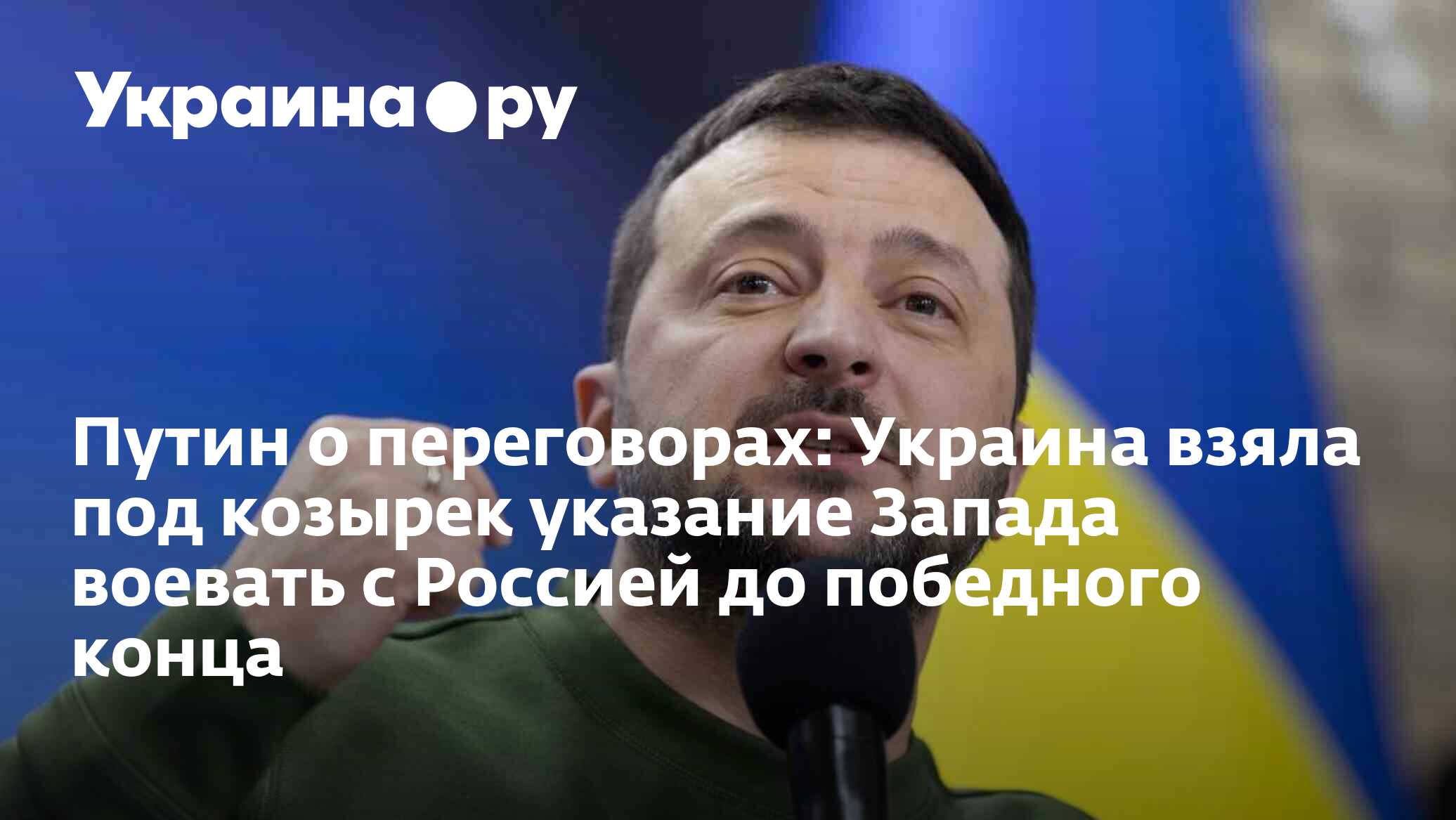 Путин о переговорах: Украина взяла под козырек указание Запада воевать ...