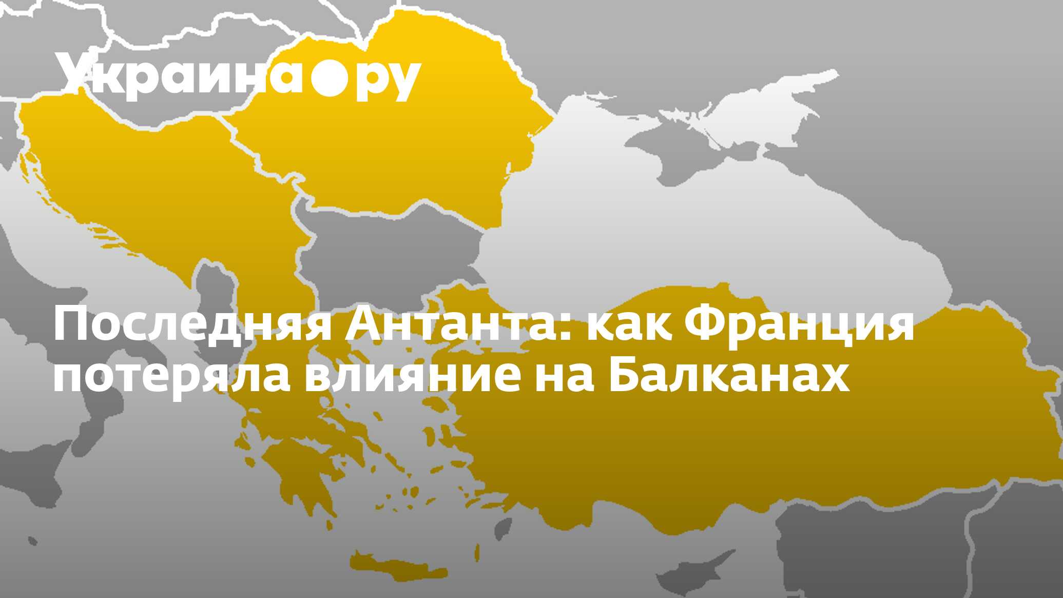 Последняя Антанта: как Франция потеряла влияние на Балканах - 09.02.2024  Украина.ру