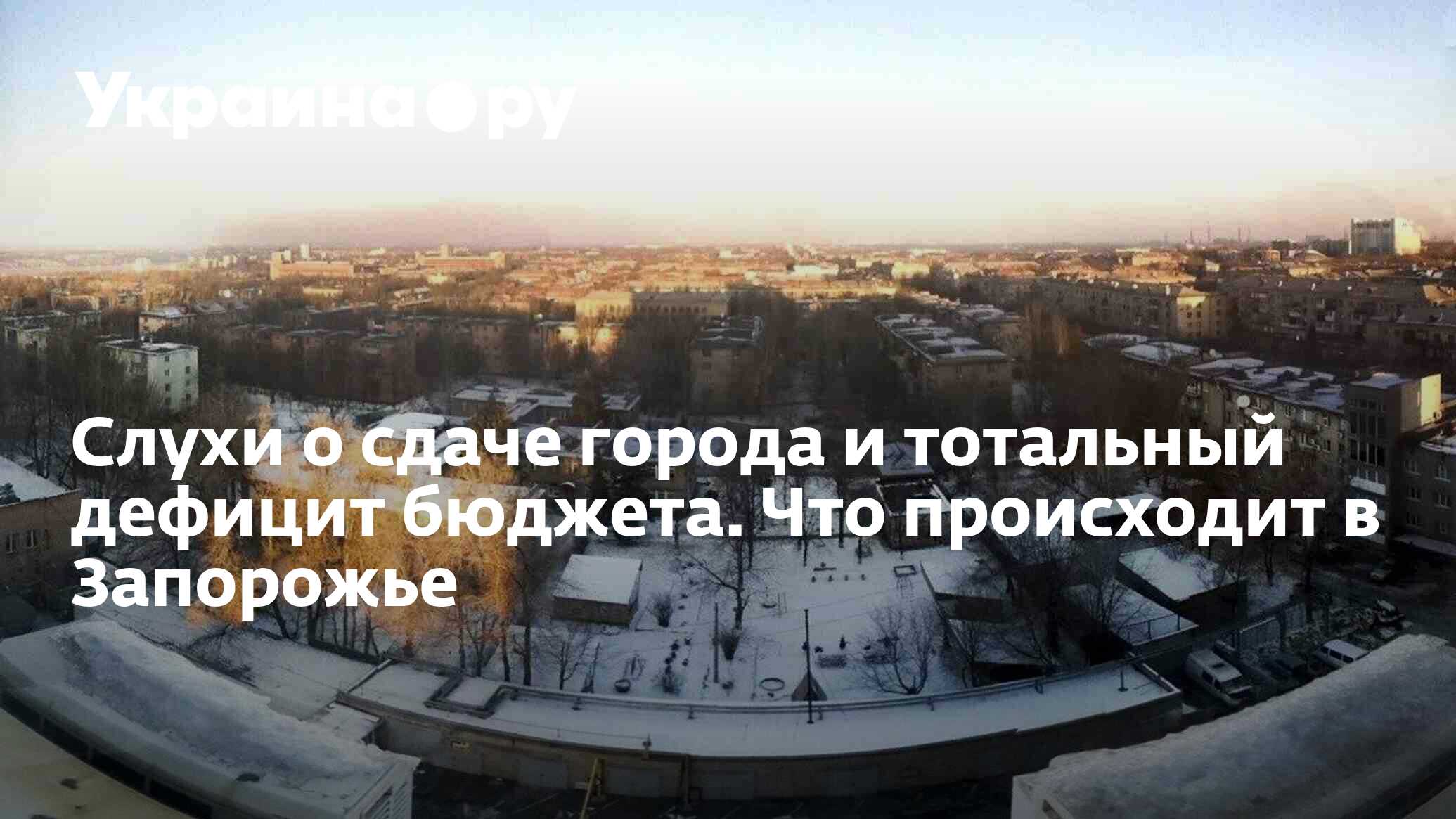 Слухи о сдаче города и тотальный дефицит бюджета. Что происходит в Запорожье  - 10.02.2024 Украина.ру