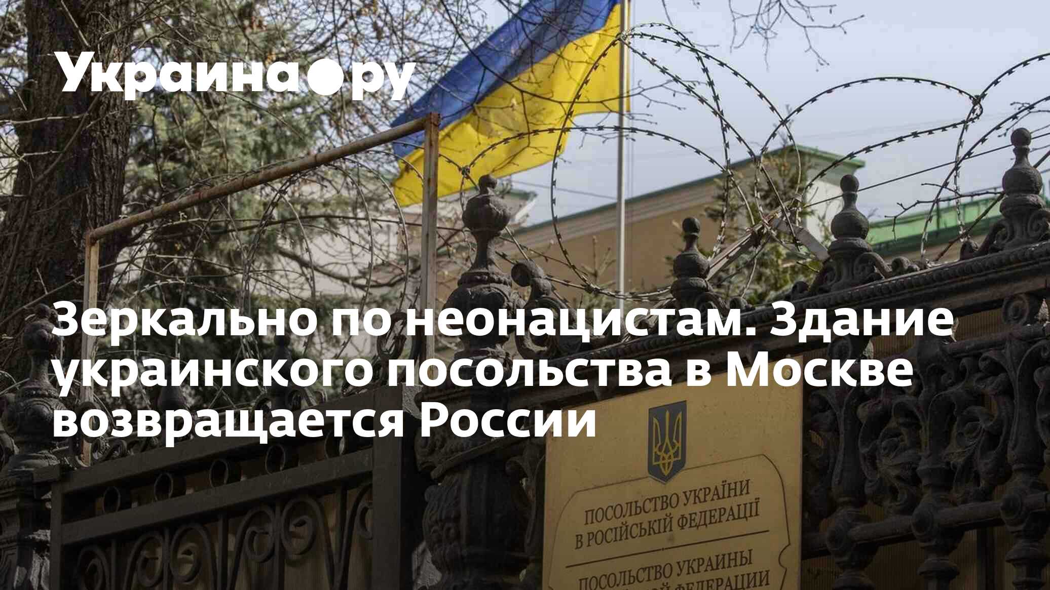 Зеркально по неонацистам. Здание украинского посольства в Москве  возвращается России - 11.02.2024 Украина.ру