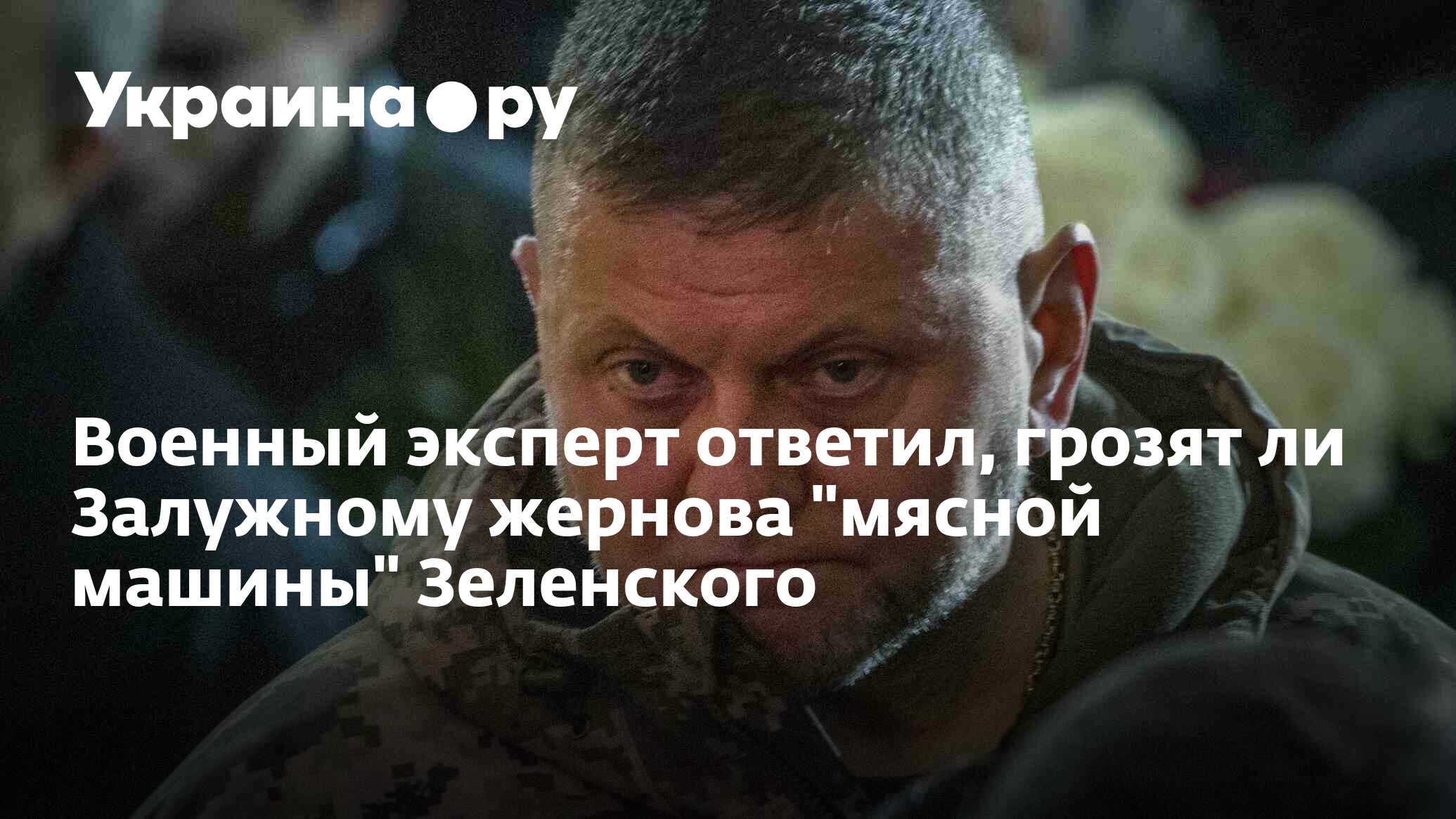 Военный эксперт ответил, грозят ли Залужному жернова 