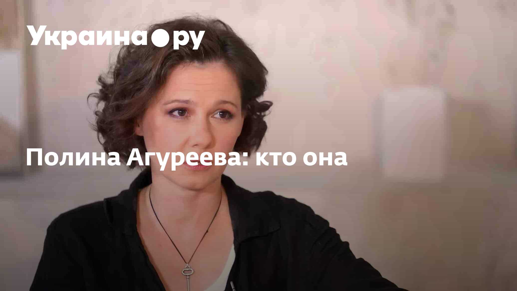 Агуреева Полина Владимировна — Википедия