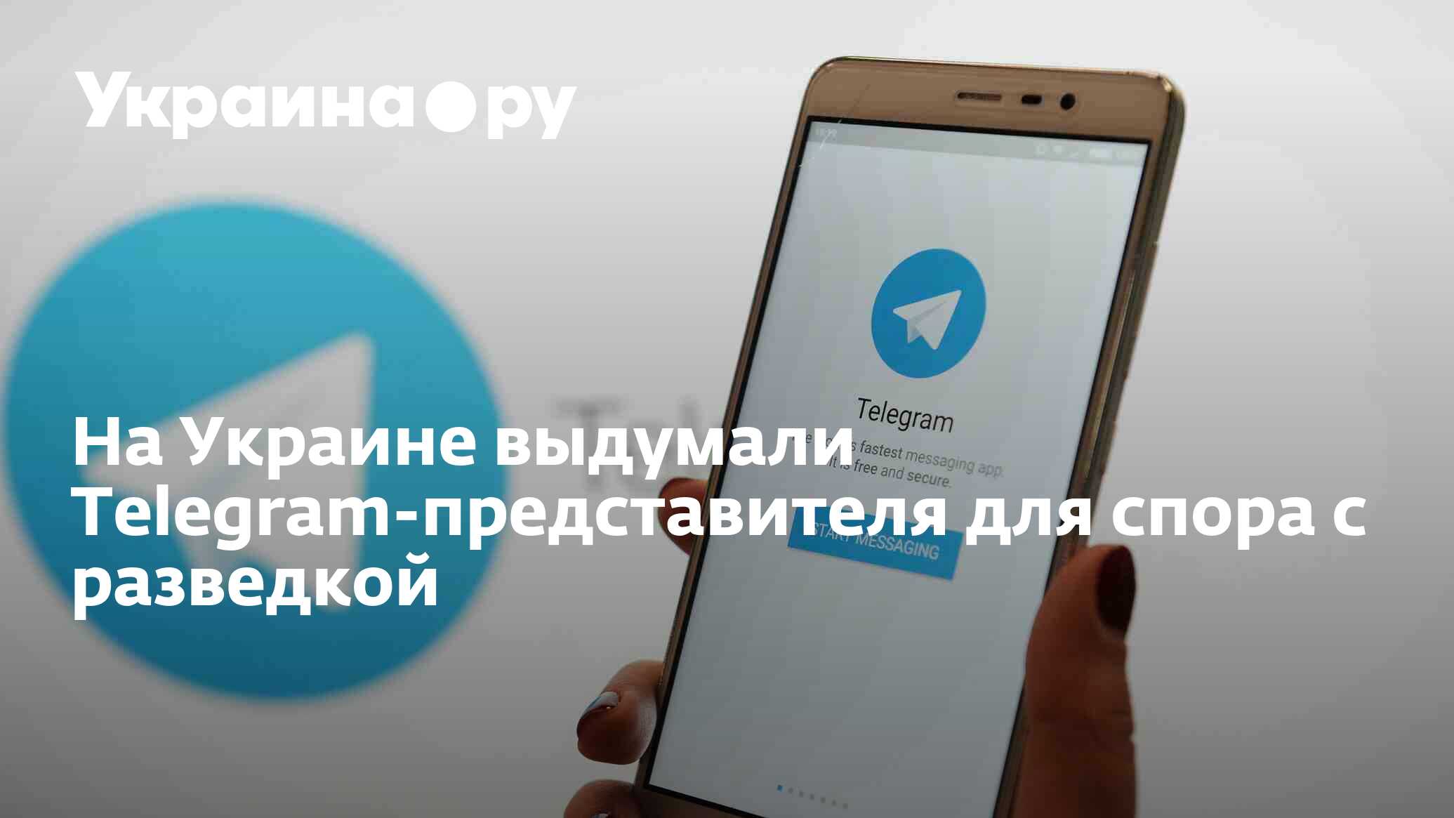 На Украине выдумали Telegram-представителя для спора с разведкой -  16.02.2024 Украина.ру