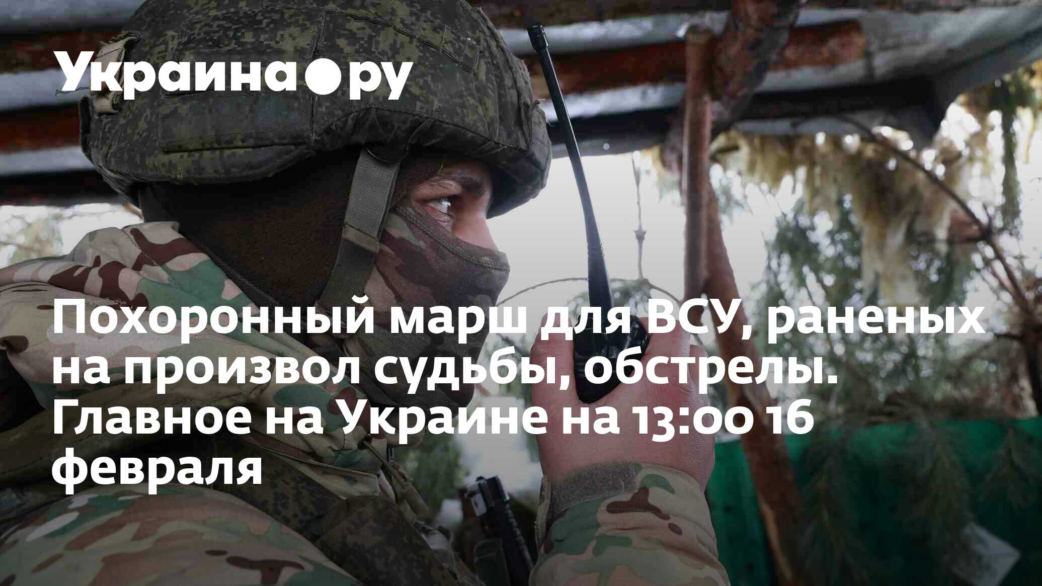 Похоронный марш для ВСУ, раненых на произвол судьбы, обстрелы. Главное на  Украине на 13:00 16 февраля - 16.02.2024 Украина.ру