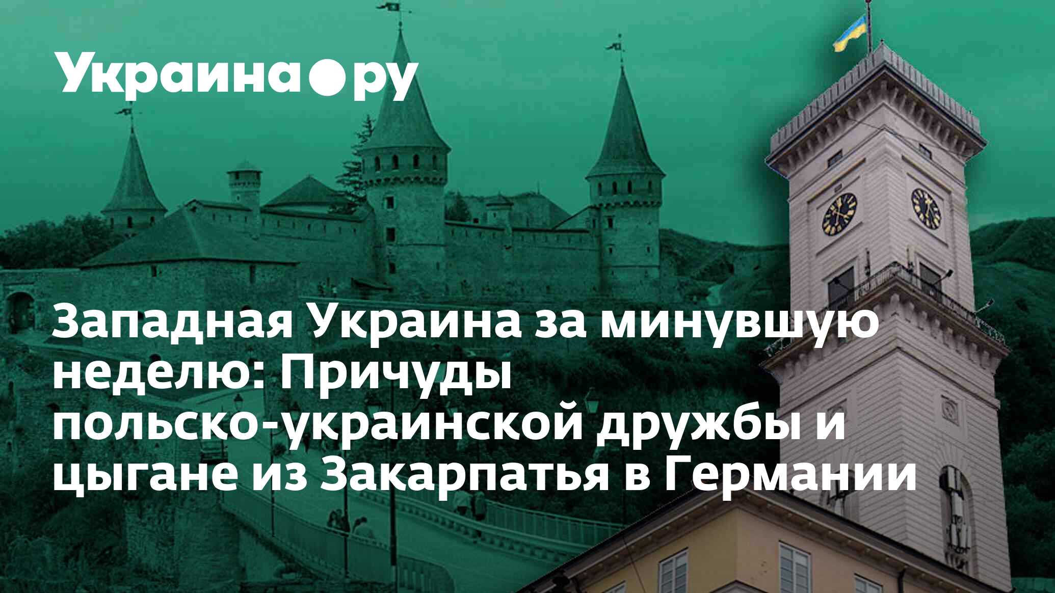 Западная Украина за минувшую неделю: Причуды польско-украинской дружбы и  цыгане из Закарпатья в Германии - 18.02.2024 Украина.ру