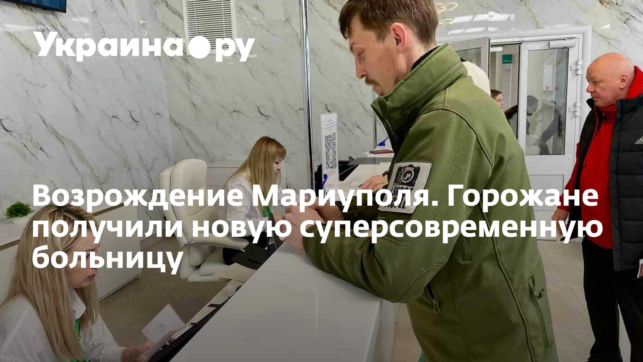 Возрождение Мариуполя. Горожане получили новую суперсовременную больницу -  17.02.2024 Украина.ру