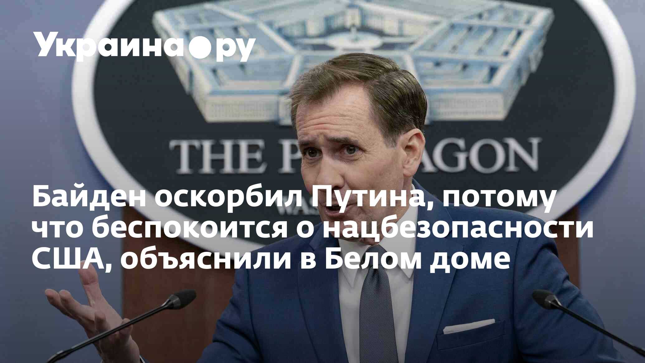 Байден оскорбил Путина, потому что беспокоится о нацбезопасности США,  объяснили в Белом доме - 22.02.2024 Украина.ру