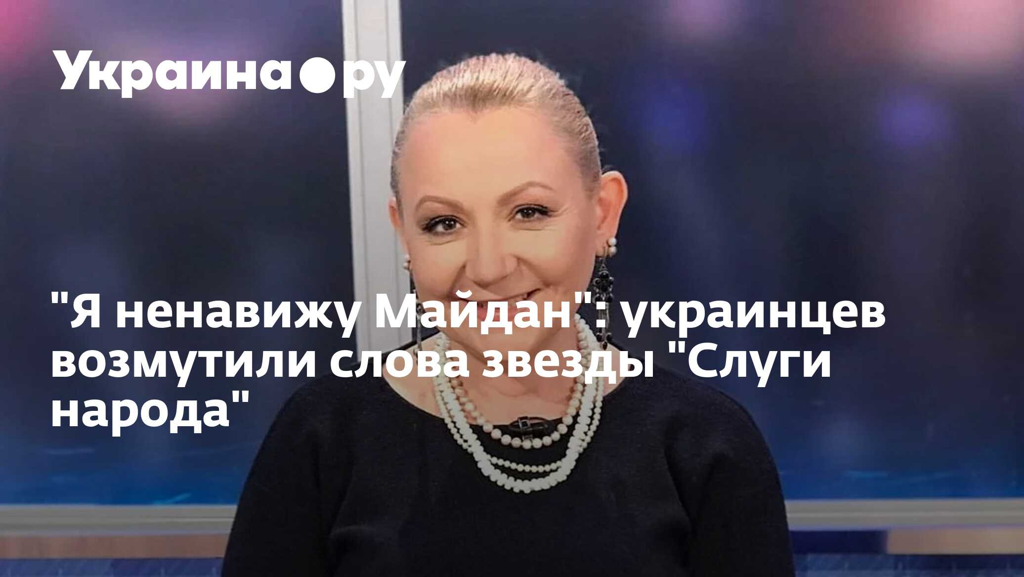 Я ненавижу Майдан