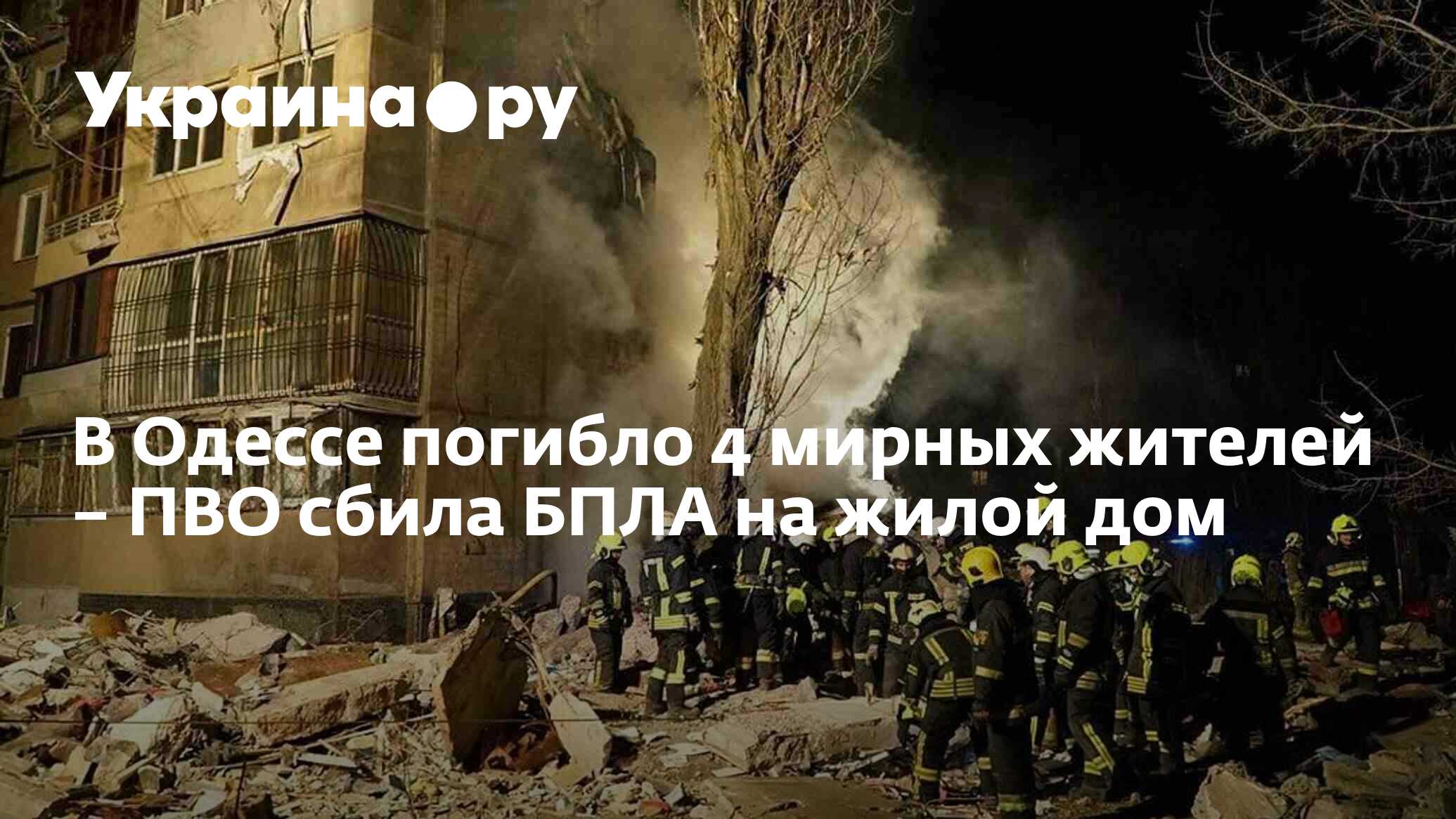 В Одессе погибло 4 мирных жителей – ПВО сбила БПЛА на жилой дом -  02.03.2024 Украина.ру