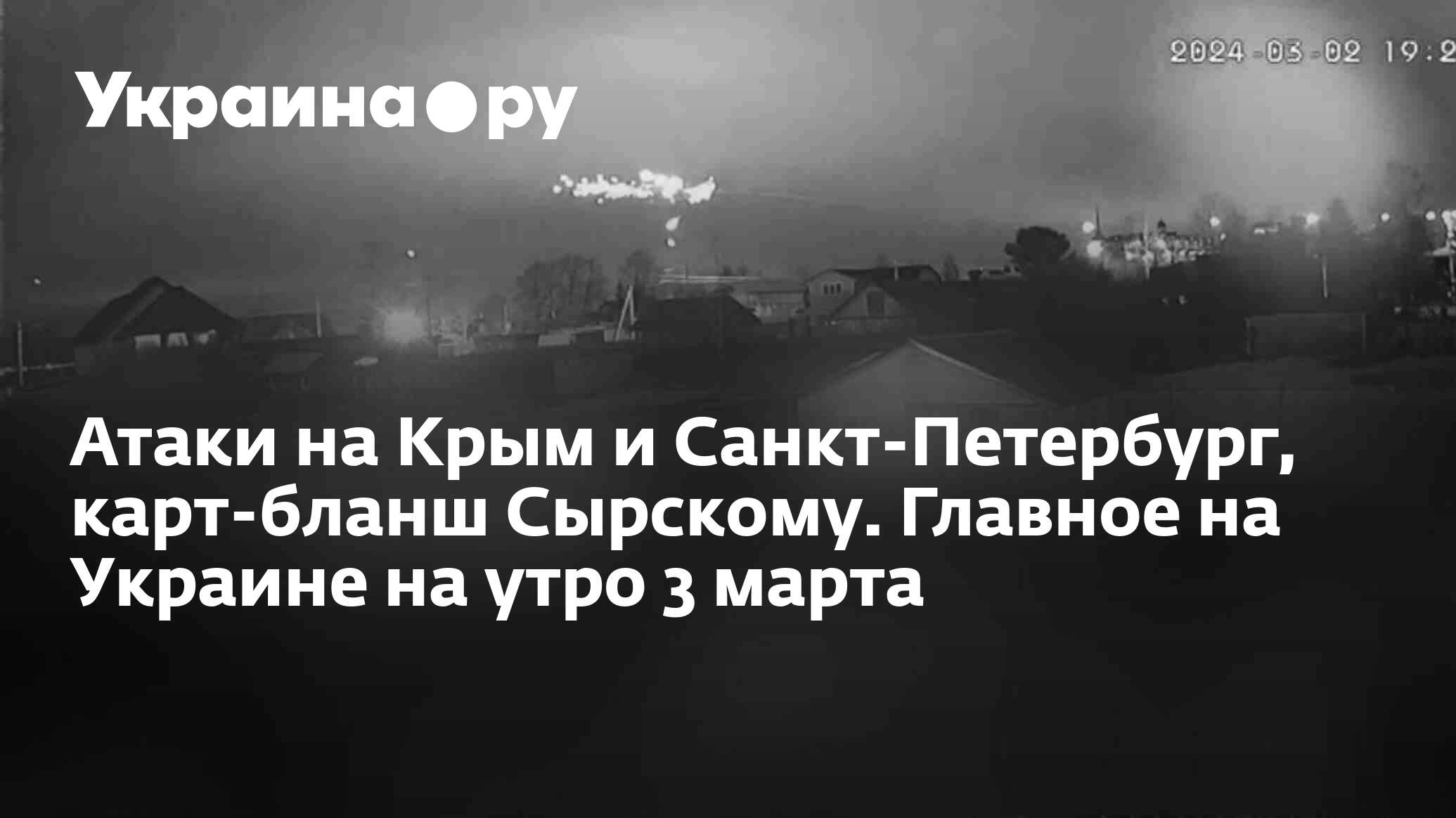 Атаки на Крым и Санкт-Петербург, карт-бланш Сырскому. Главное на Украине на  утро 3 марта - 03.03.2024 Украина.ру