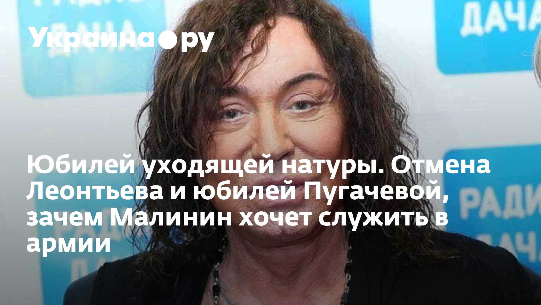 Юбилей уходящей натуры. Отмена Леонтьева и юбилей Пугачевой, зачем Малинин  хочет служить в армии - 04.03.2024 Украина.ру