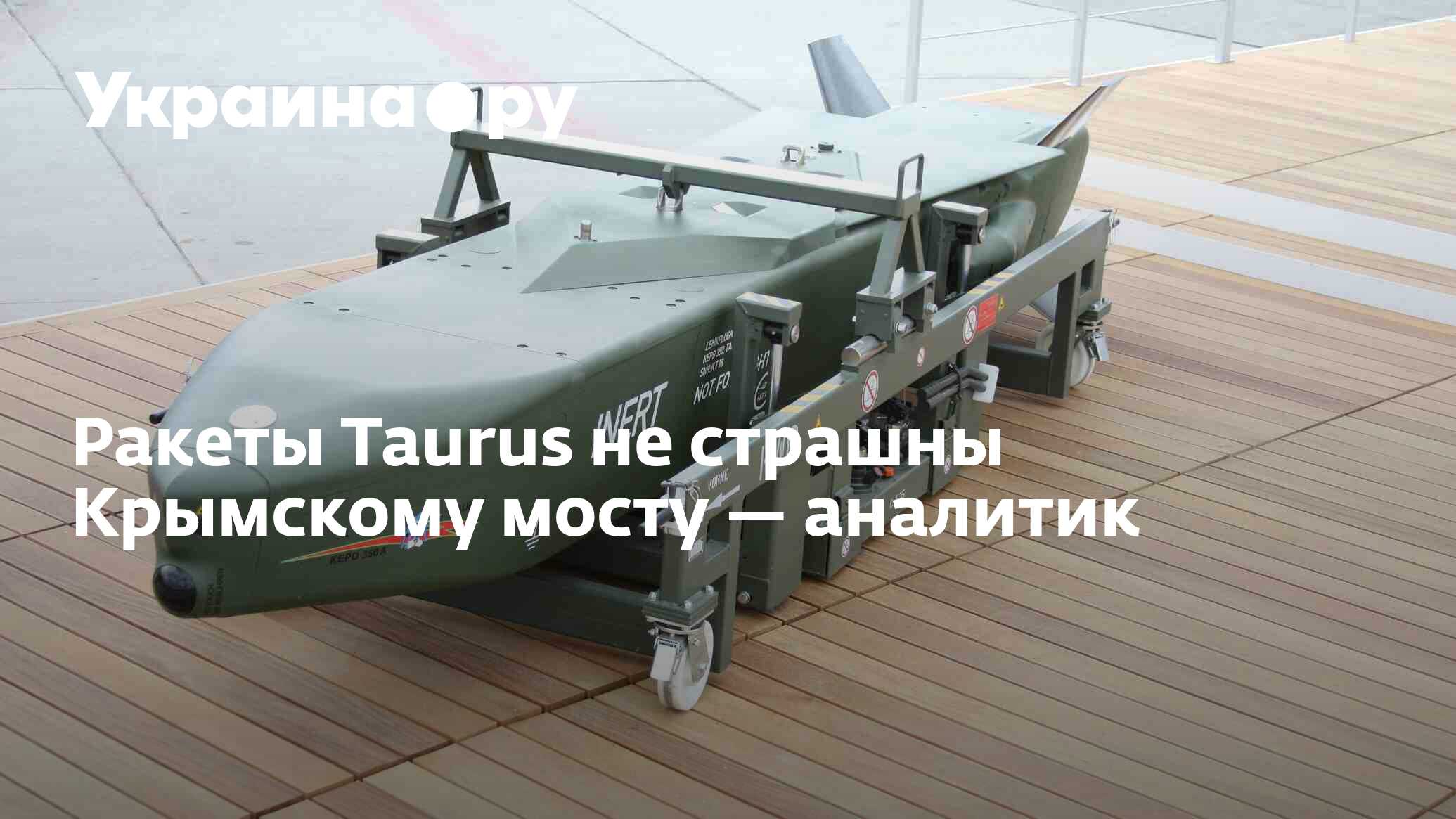 Ракеты Taurus не страшны Крымскому мосту — аналитик - 09.03.2024 Украина.ру