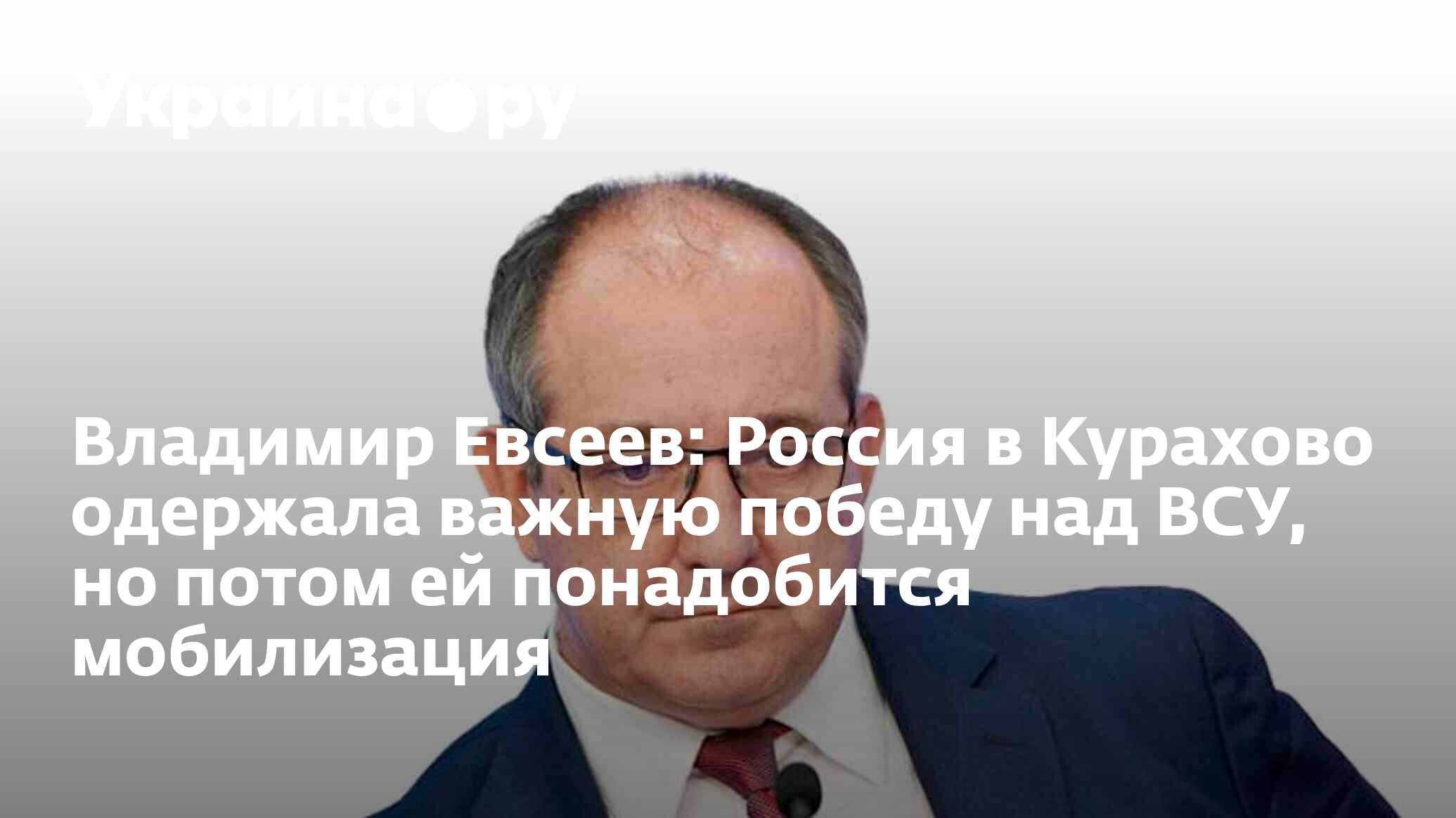 Владимир Евсеев: Россия в Курахово одержала важную победу над ВСУ, но потом  ей понадобится мобилизация - 06.03.2024 Украина.ру