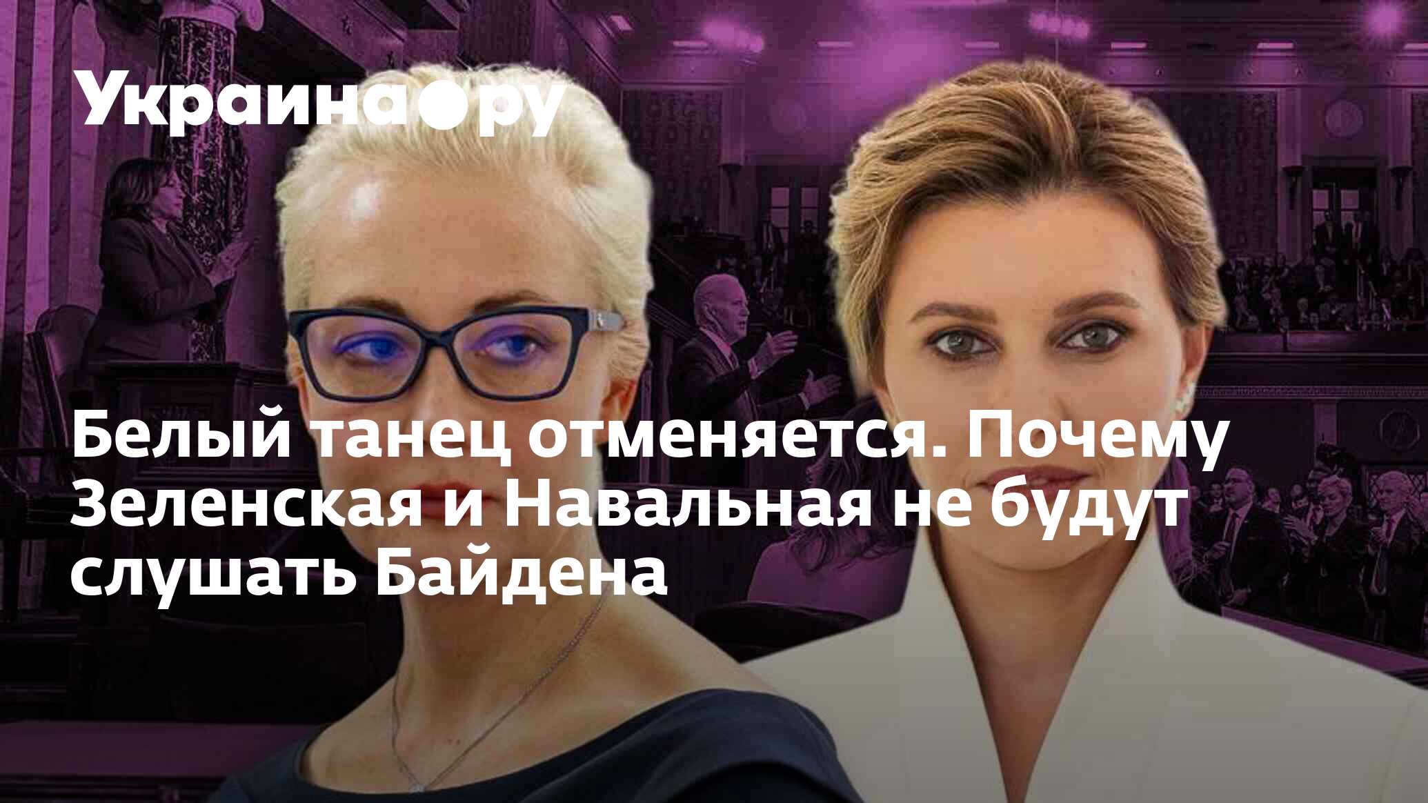 Белый танец отменяется. Почему Зеленская и Навальная не будут слушать  Байдена - 06.03.2024 Украина.ру