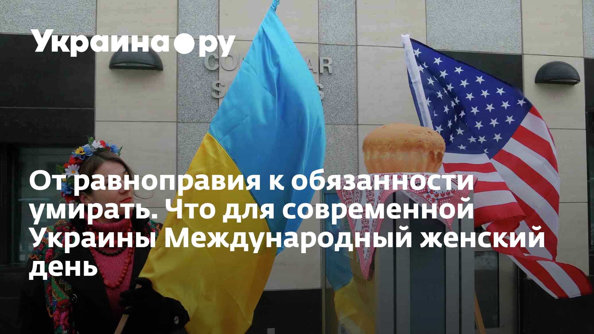 От равноправия к обязанности умирать. Что для современной Украины  Международный женский день - 08.03.2024 Украина.ру