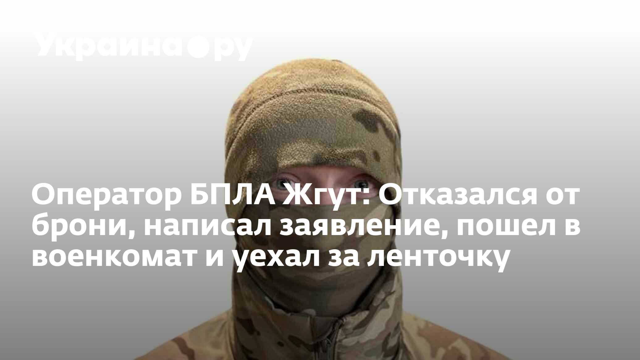 Оператор БПЛА Жгут: Отказался от брони, написал заявление, пошел в  военкомат и уехал за ленточку - 09.03.2024 Украина.ру