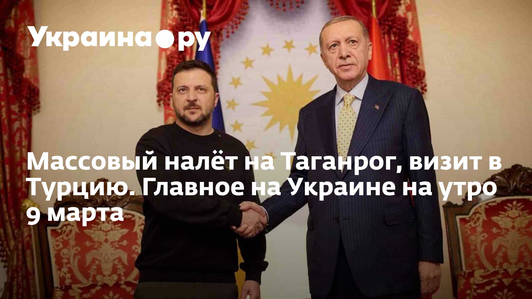 Массовый налёт на Таганрог, визит в Турцию. Главное на Украине на утро 9  марта - 10.03.2024 Украина.ру