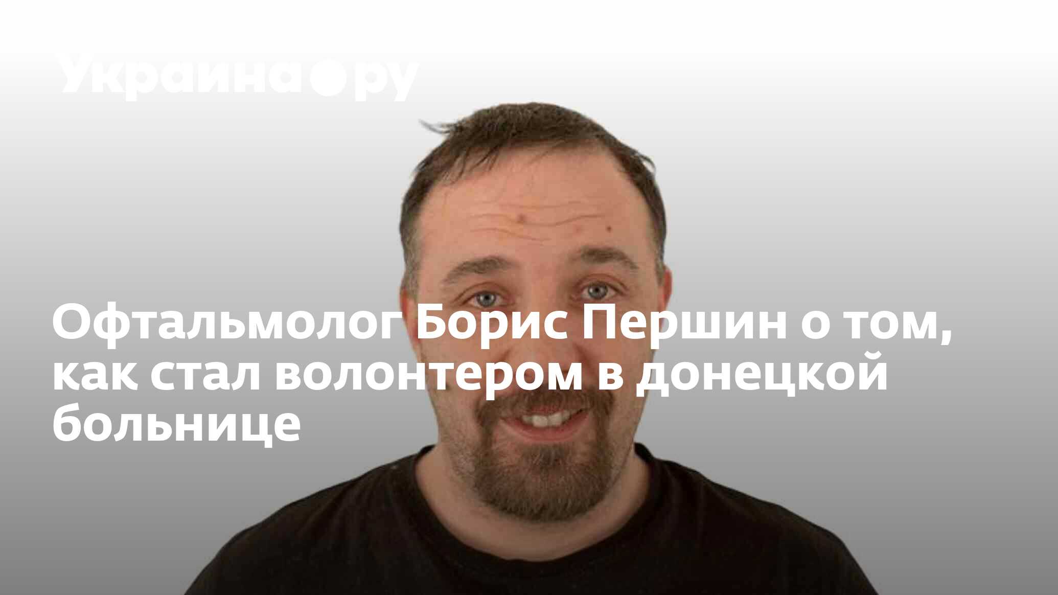 Офтальмолог Борис Першин о том, как стал волонтером в донецкой больнице -  11.03.2024 Украина.ру