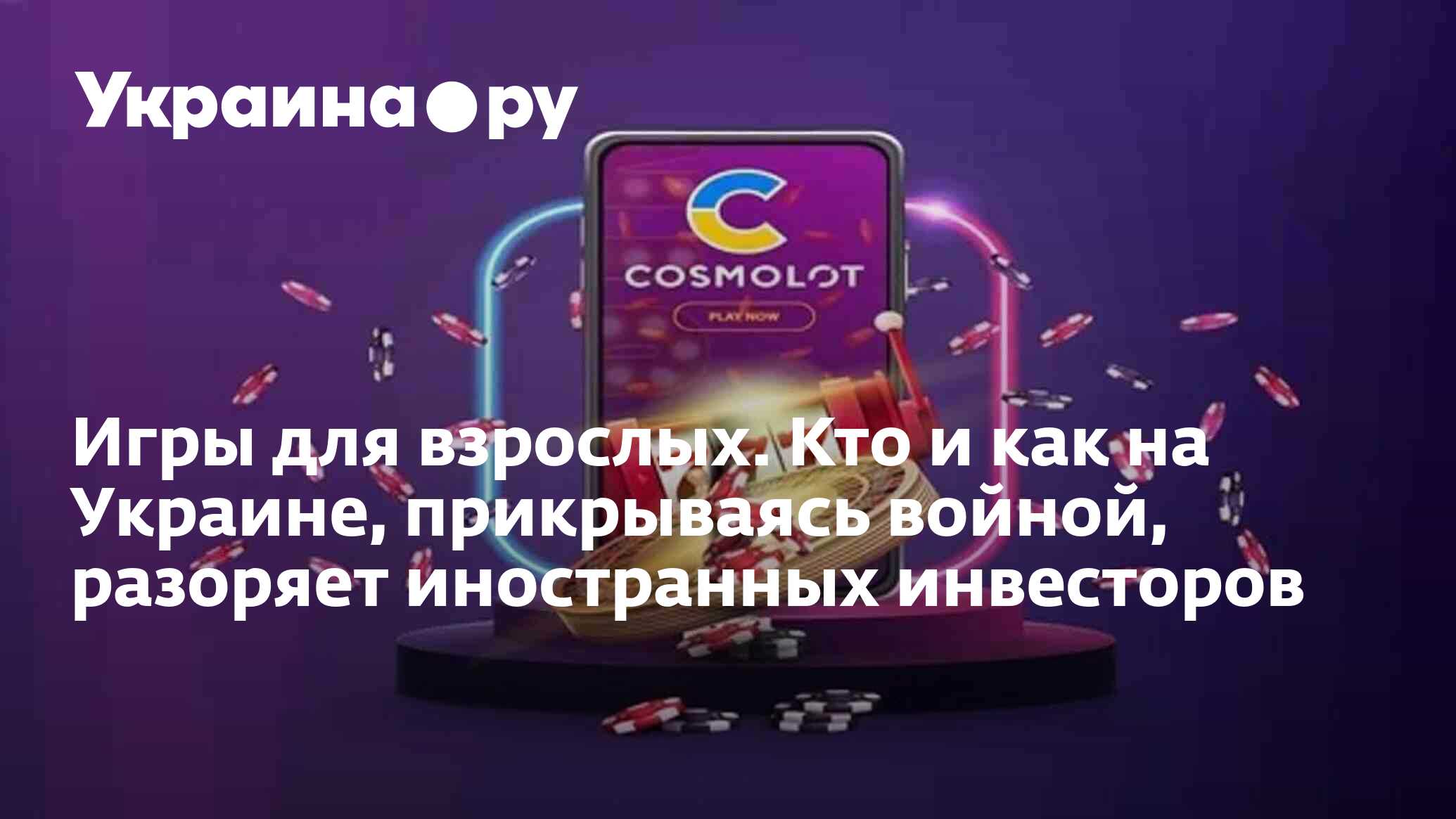 Игры для взрослых. Кто и как на Украине, прикрываясь войной, разоряет  иностранных инвесторов - 11.03.2024 Украина.ру