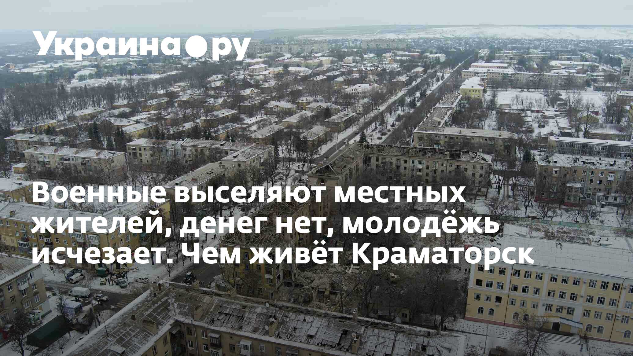 Военные выселяют местных жителей, денег нет, молодёжь исчезает. Чем живёт  Краматорск - 13.03.2024 Украина.ру