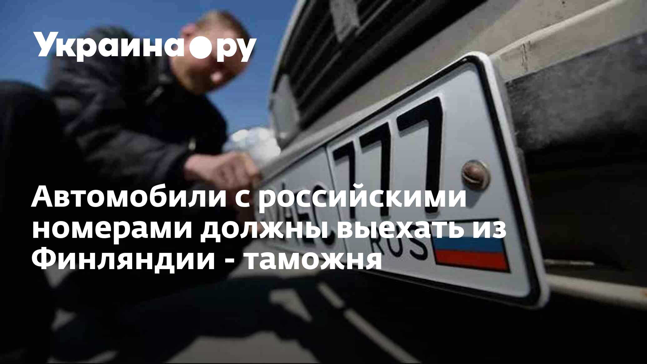 Автомобили с российскими номерами должны выехать из Финляндии - таможня -  13.03.2024 Украина.ру