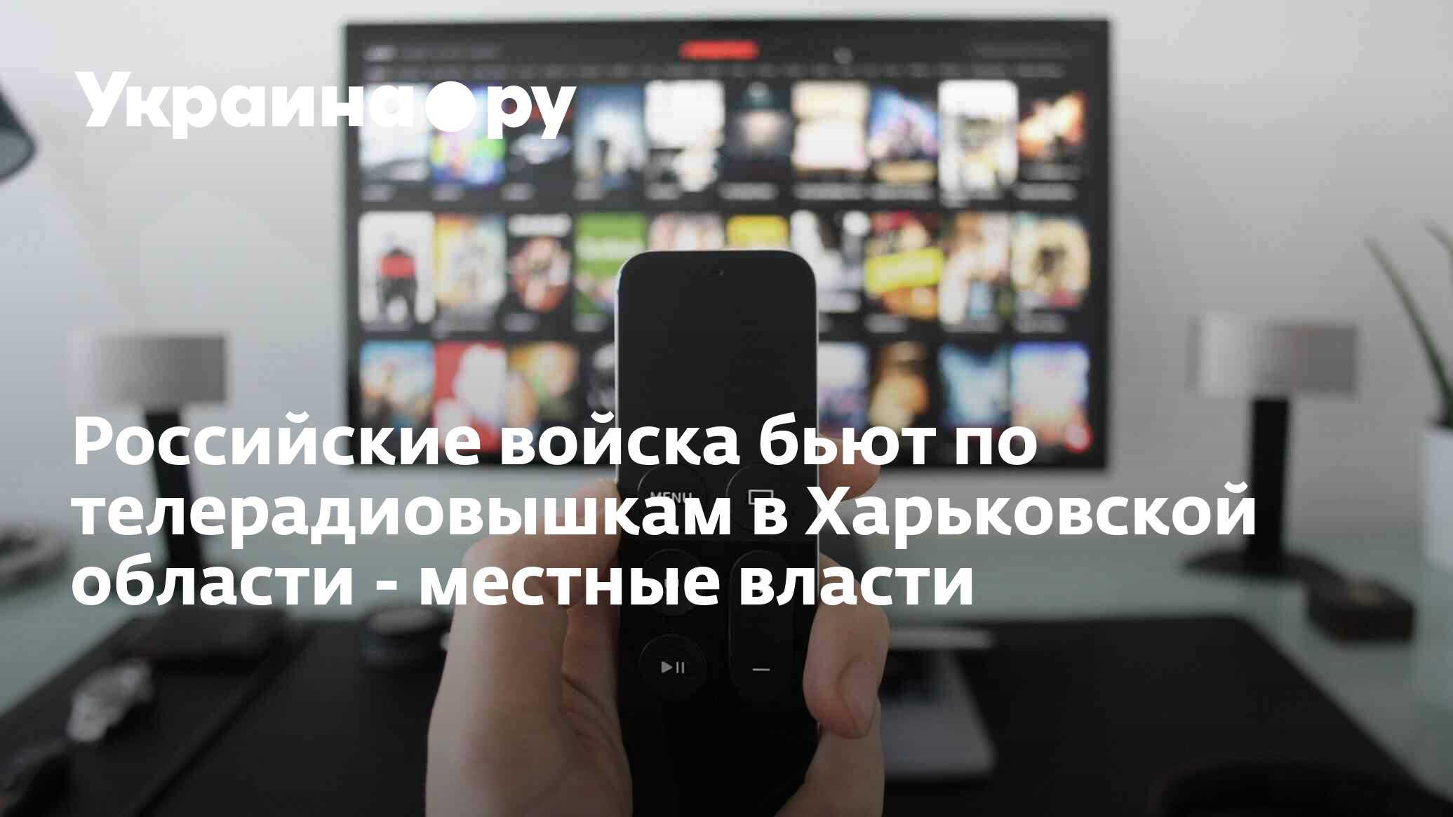 Российские войска бьют по телерадиовышкам в Харьковской области - местные  власти - 14.03.2024 Украина.ру