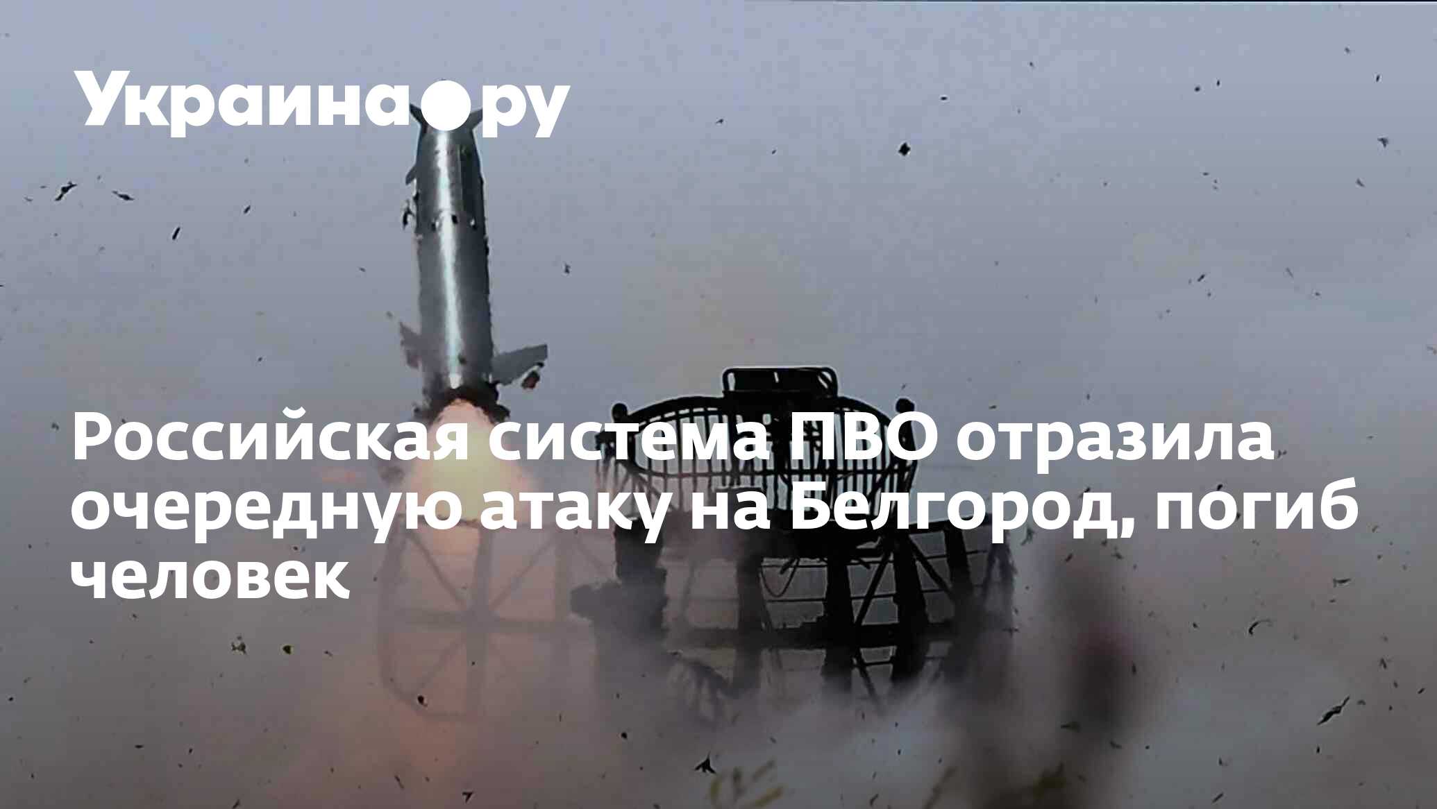 Российская система ПВО отразила очередную атаку на Белгород, погиб человек  - 15.03.2024 Украина.ру