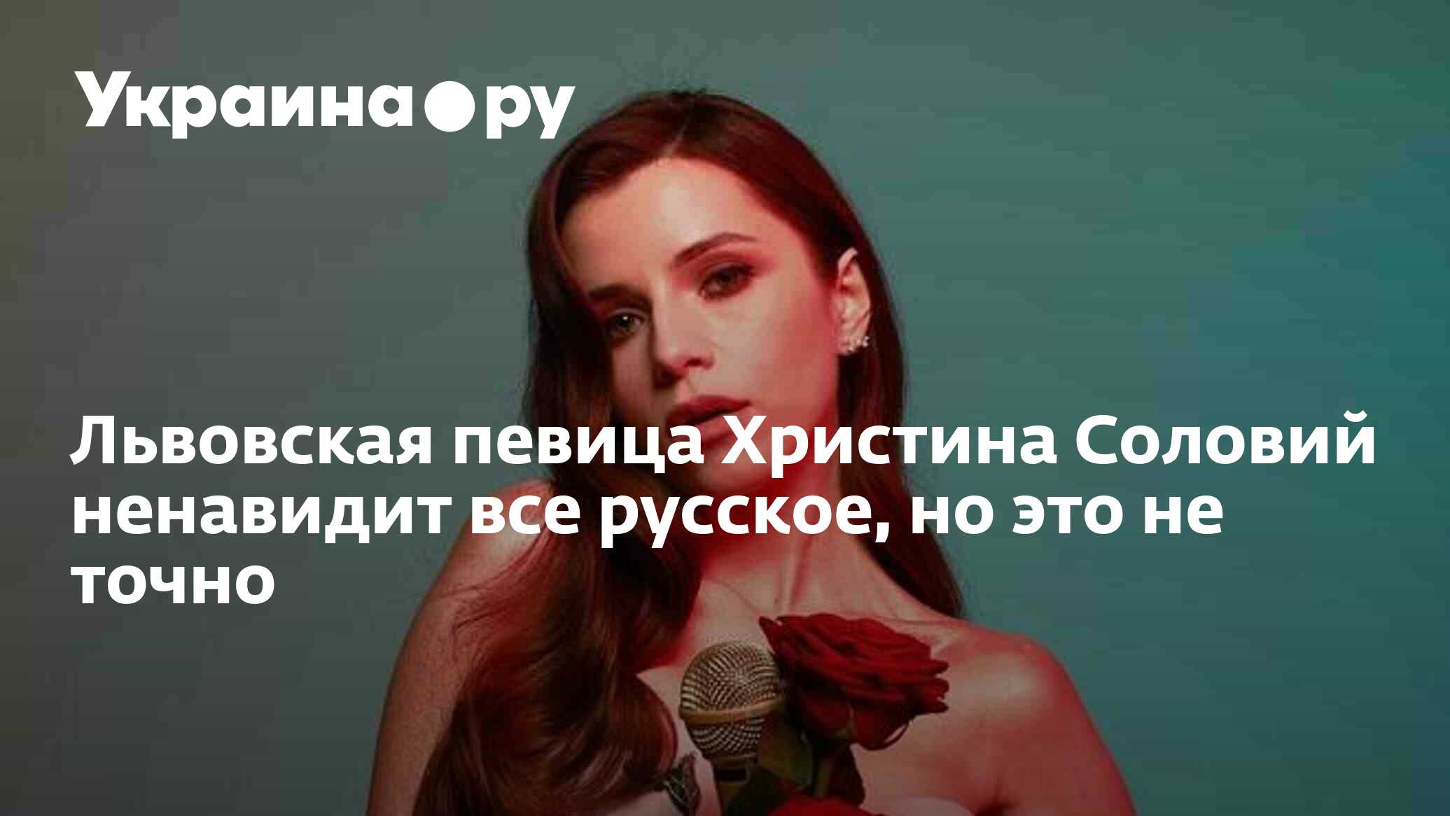 Львовская певица Христина Соловий ненавидит все русское, но это не точно -  17.03.2024 Украина.ру