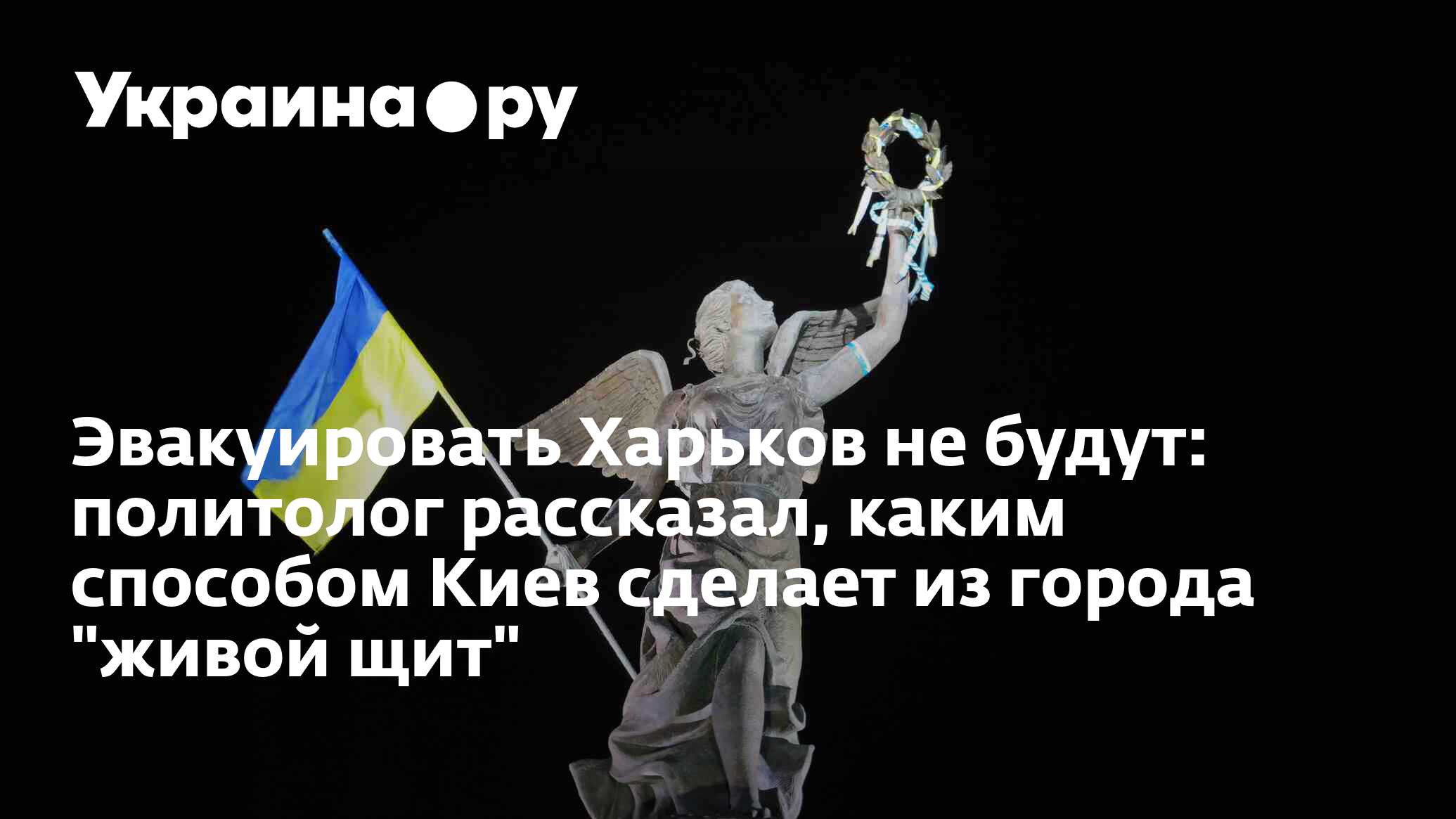 Эвакуировать Харьков не будут: политолог рассказал, каким способом Киев  сделает из города 