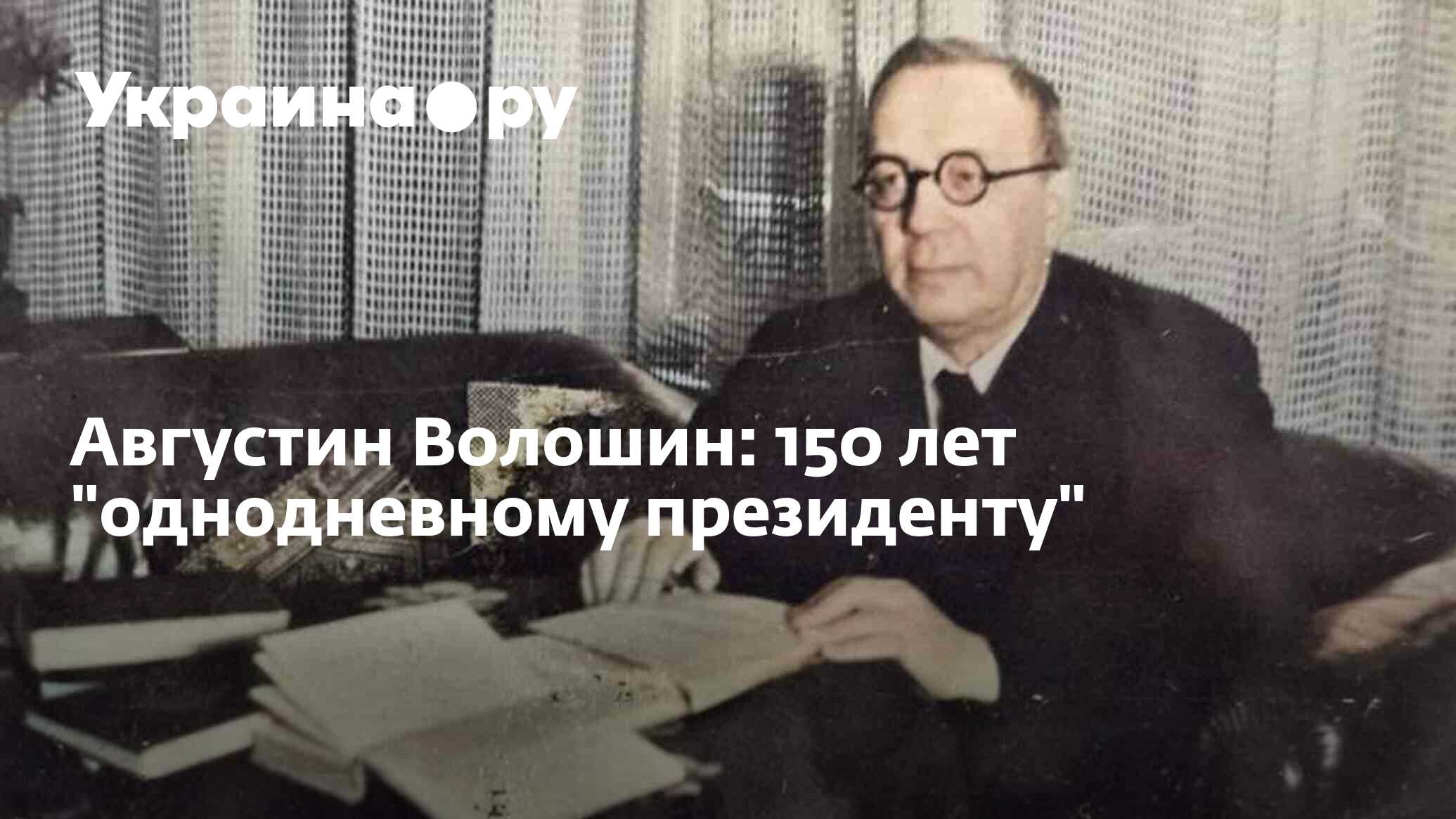 Августин Волошин: 150 лет "однодневному президенту" - 17.03.2024 Украина.ру